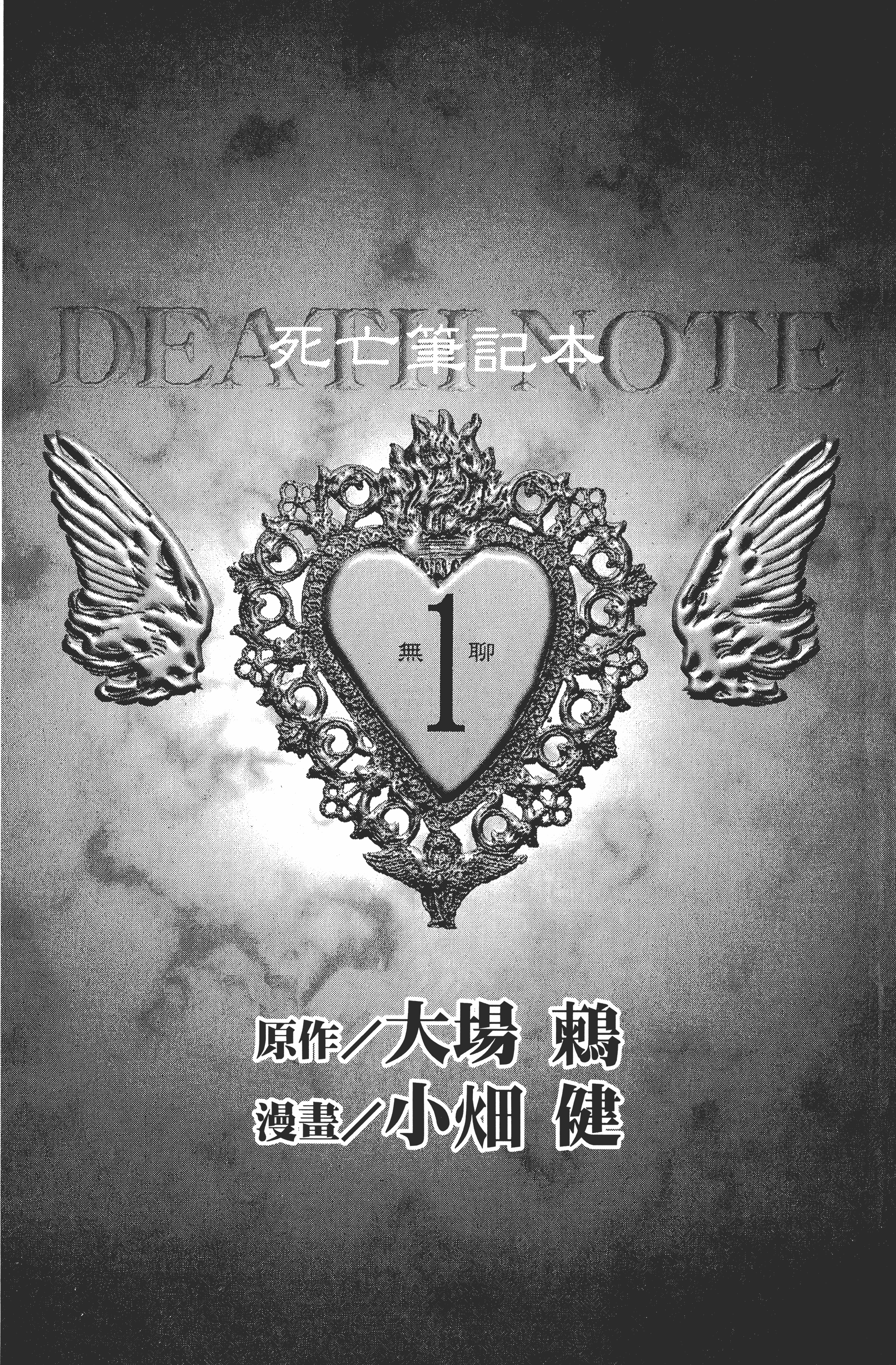 死亡笔记本【1-13卷 全是中文】【DEATH NOTE デスノート／死亡筆記】【已完结】-1