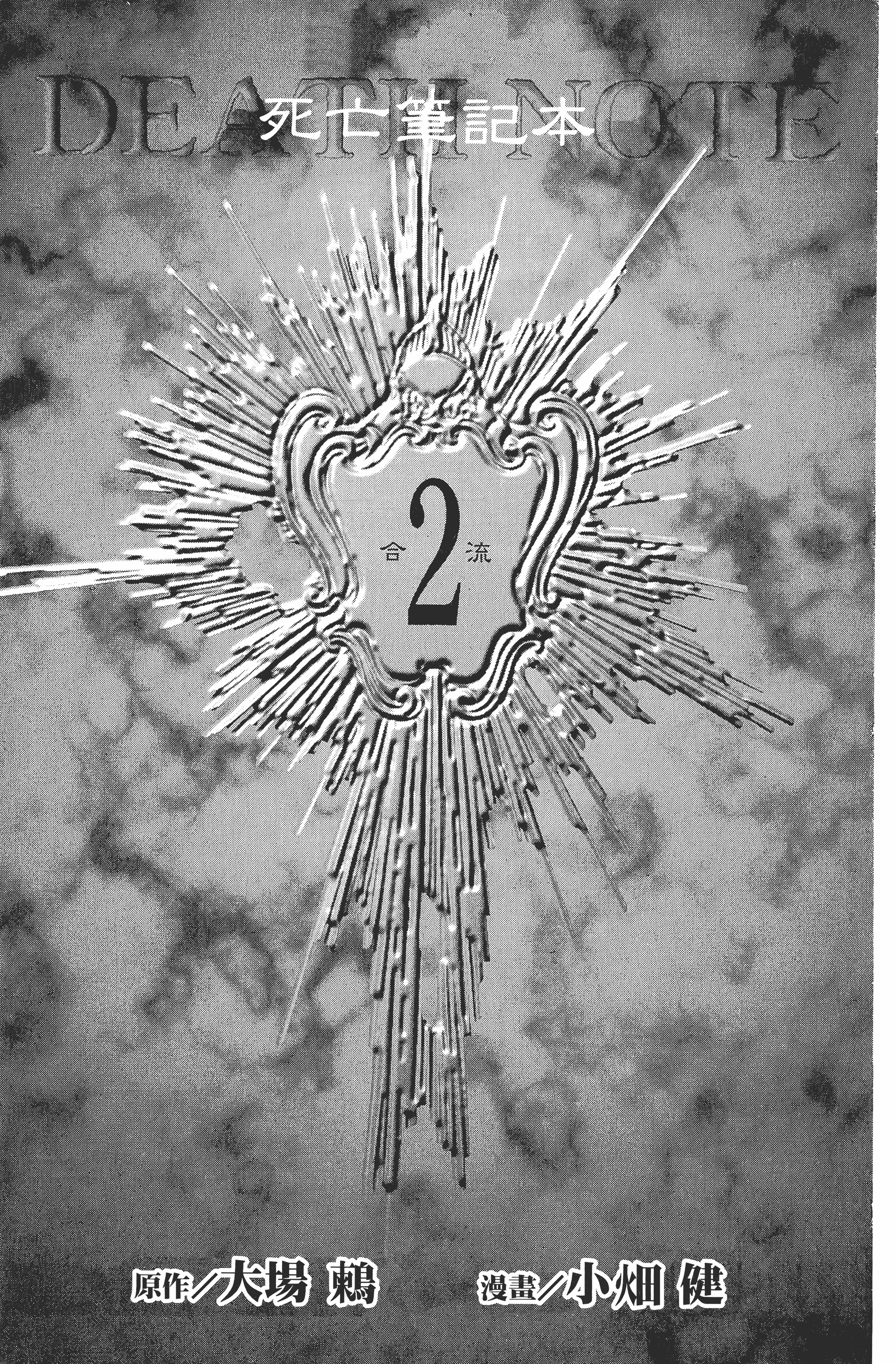 死亡笔记本【1-13卷 全是中文】【DEATH NOTE デスノート／死亡筆記】【已完结】-2