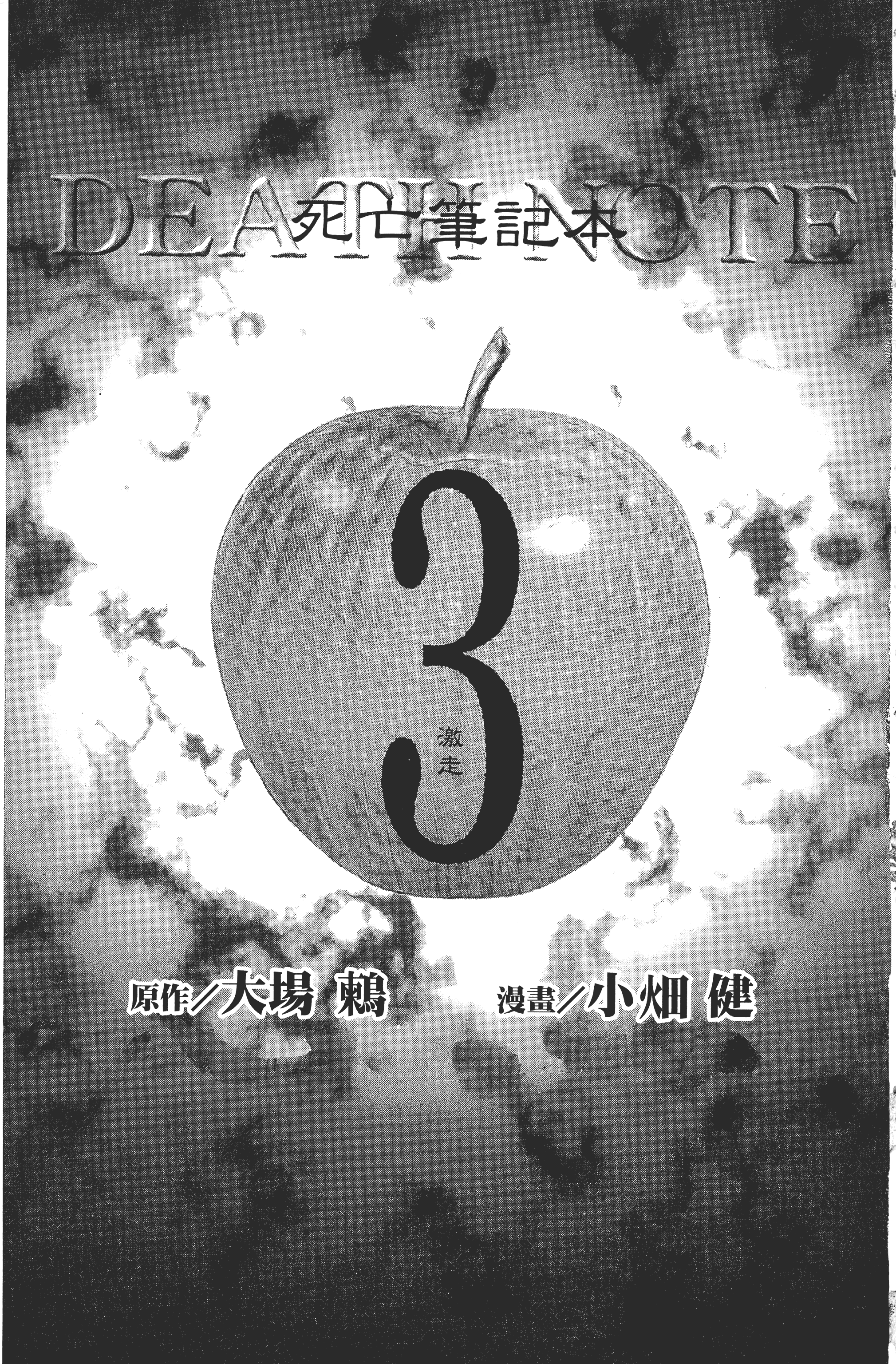 死亡笔记本【1-13卷 全是中文】【DEATH NOTE デスノート／死亡筆記】【已完结】-3