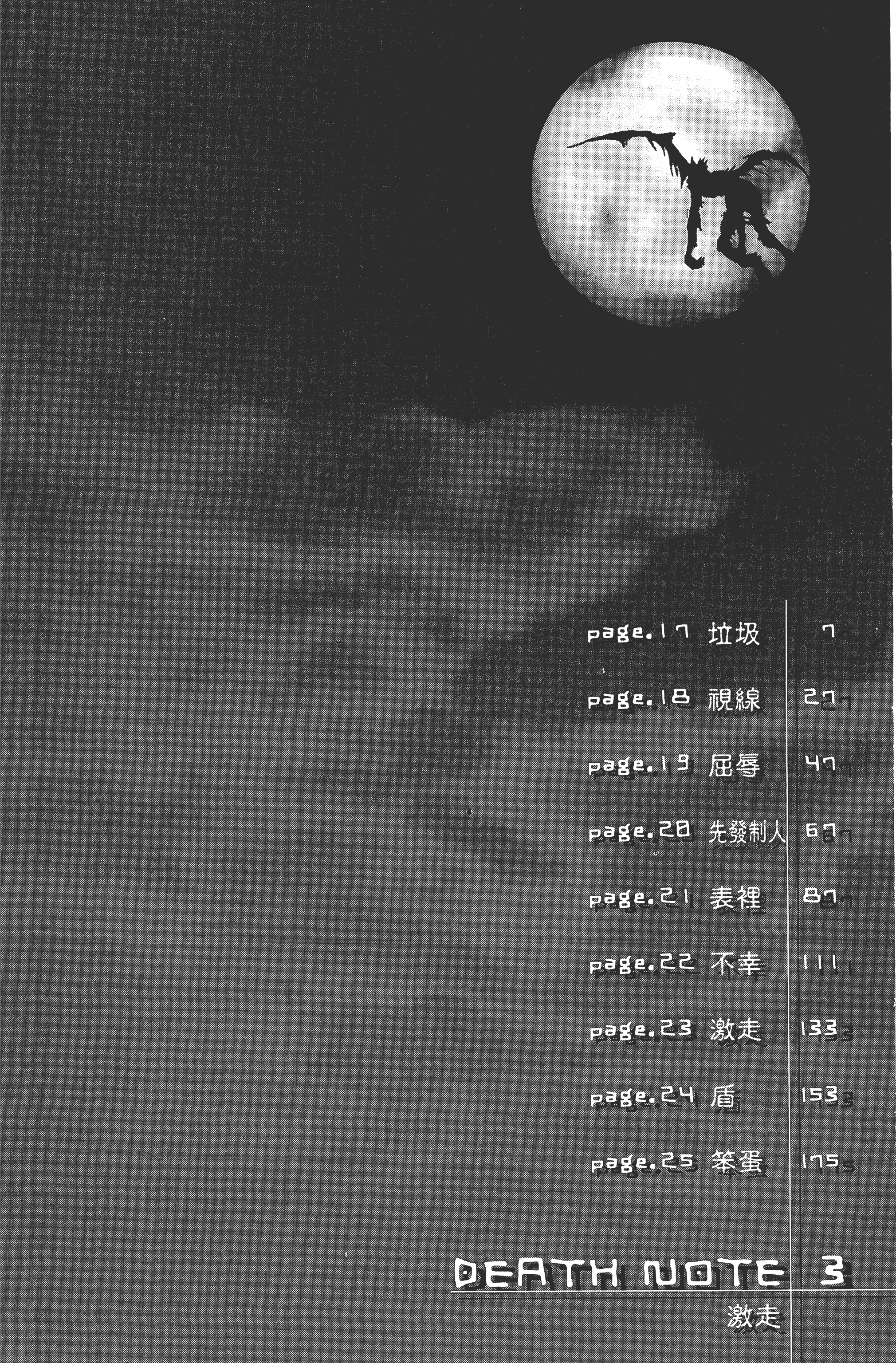 死亡笔记本【1-13卷 全是中文】【DEATH NOTE デスノート／死亡筆記】【已完结】-3