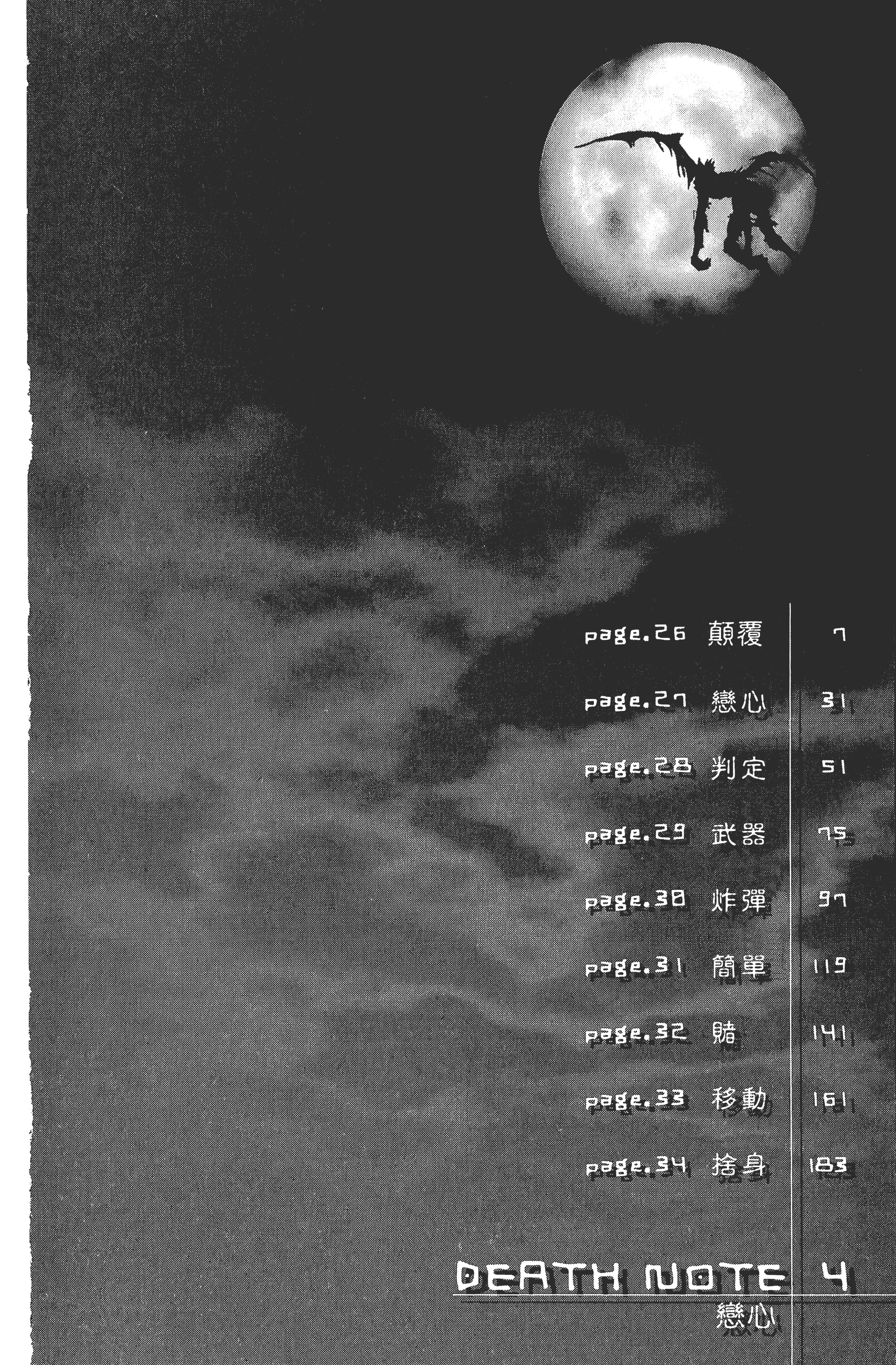 死亡笔记本【1-13卷 全是中文】【DEATH NOTE デスノート／死亡筆記】【已完结】-4