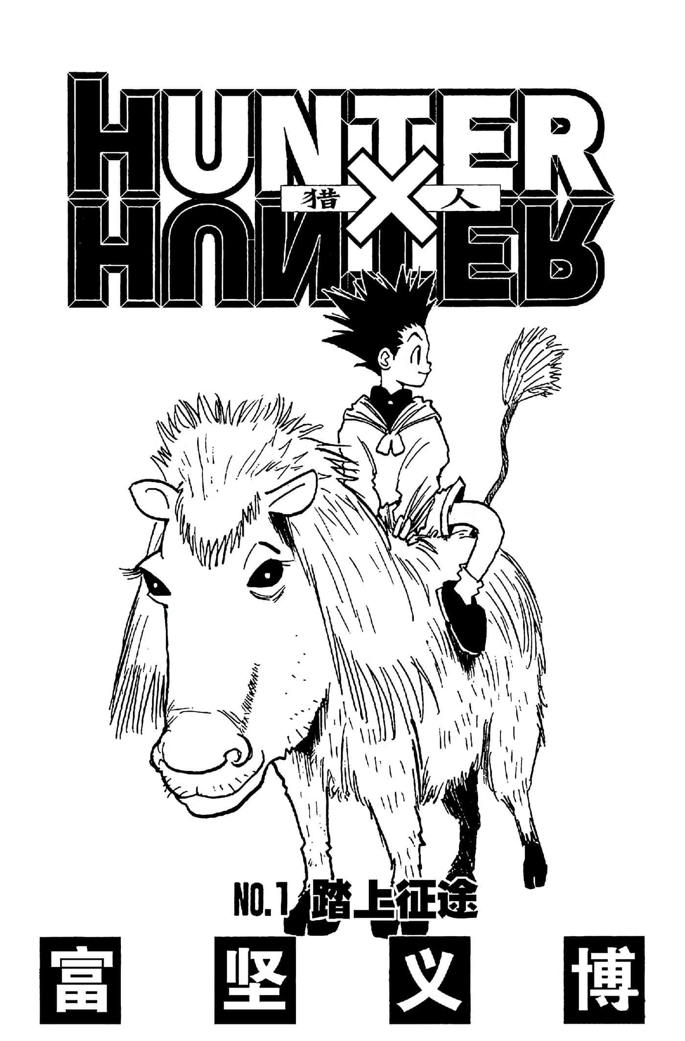 猎人 全彩【1-36卷 全是中文】【ハンター×ハンター／Hunter x Hunter／全职猎人／獵人】-1