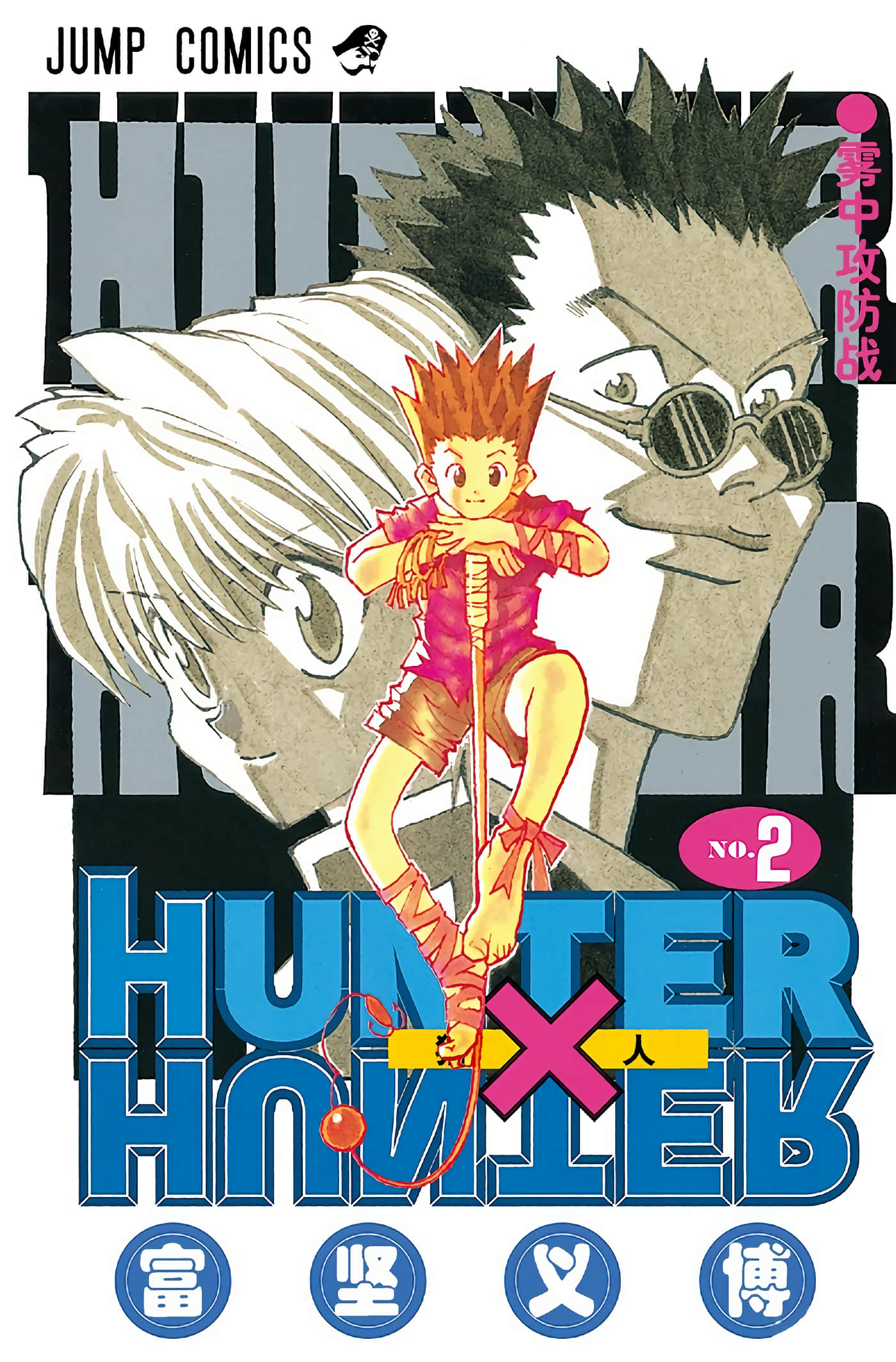 猎人 全彩【1-36卷 全是中文】【ハンター×ハンター／Hunter x Hunter／全职猎人／獵人】-2