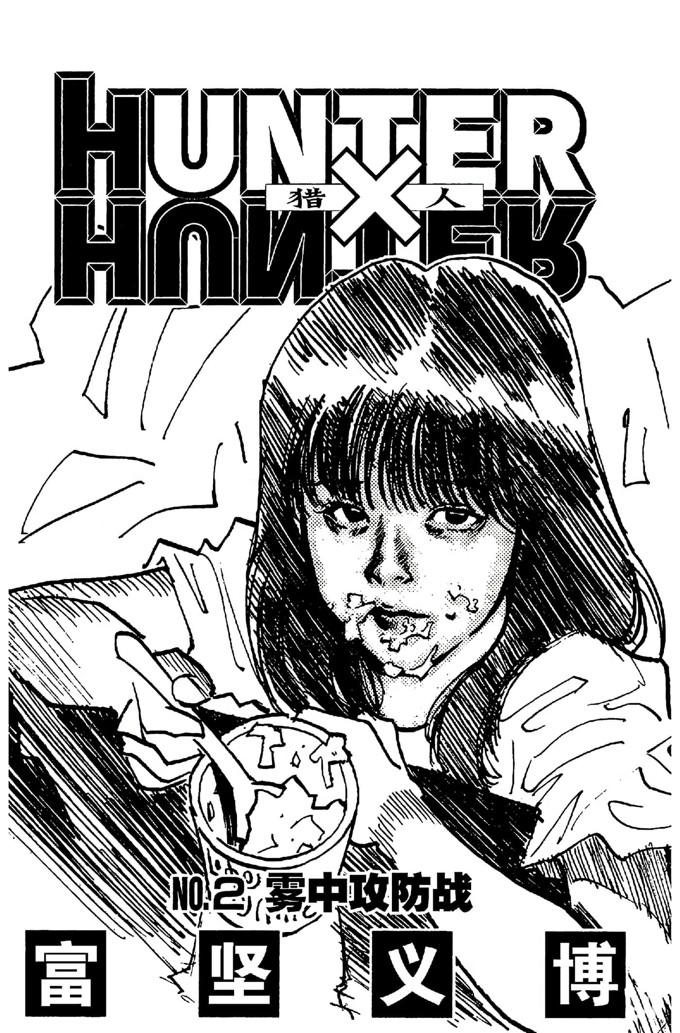 猎人 全彩【1-36卷 全是中文】【ハンター×ハンター／Hunter x Hunter／全职猎人／獵人】-2