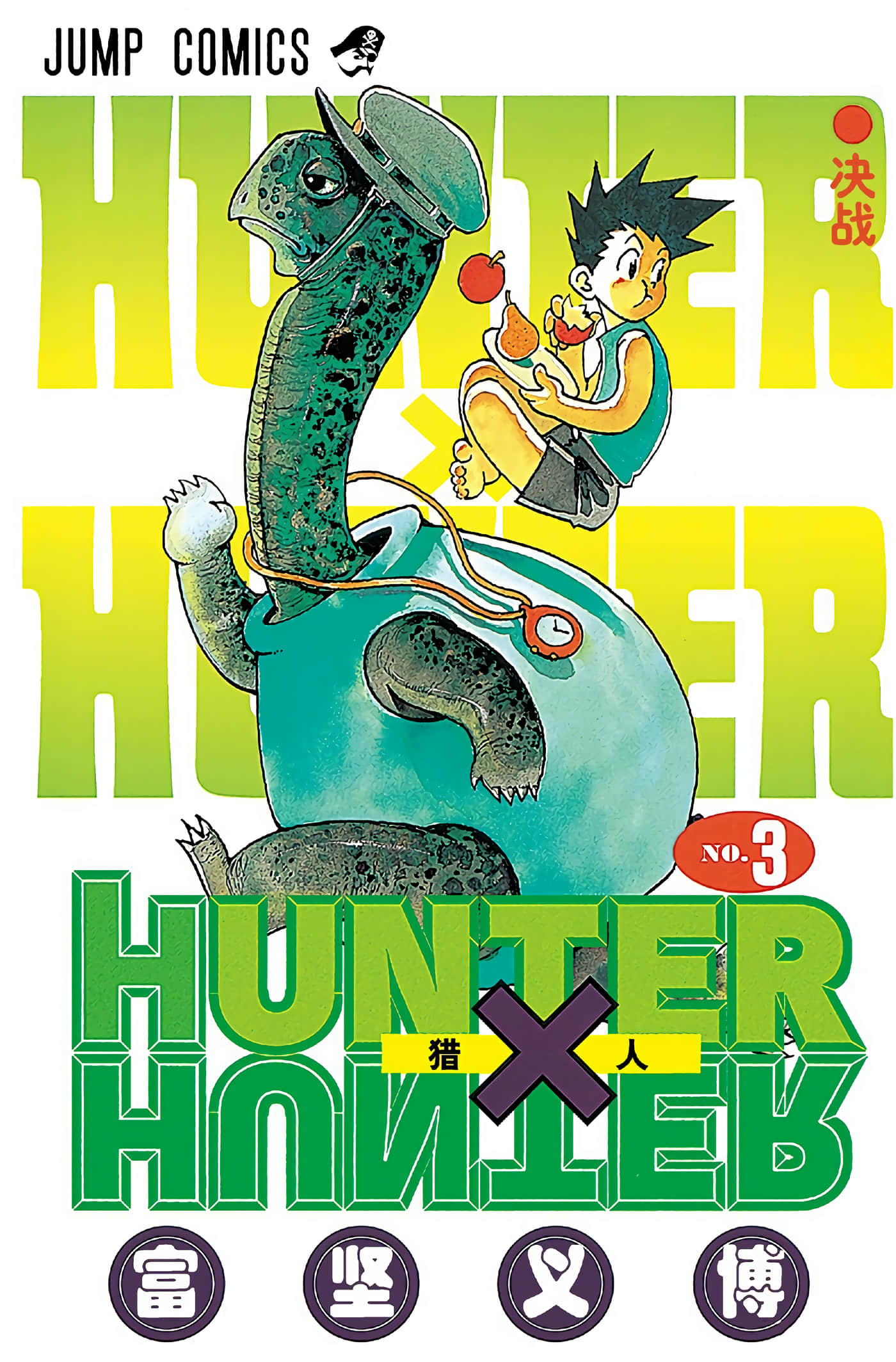猎人 全彩【1-36卷 全是中文】【ハンター×ハンター／Hunter x Hunter／全职猎人／獵人】-3