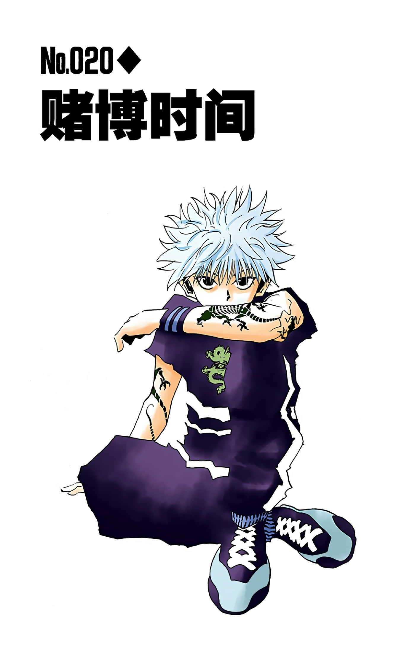 猎人 全彩【1-36卷 全是中文】【ハンター×ハンター／Hunter x Hunter／全职猎人／獵人】-3