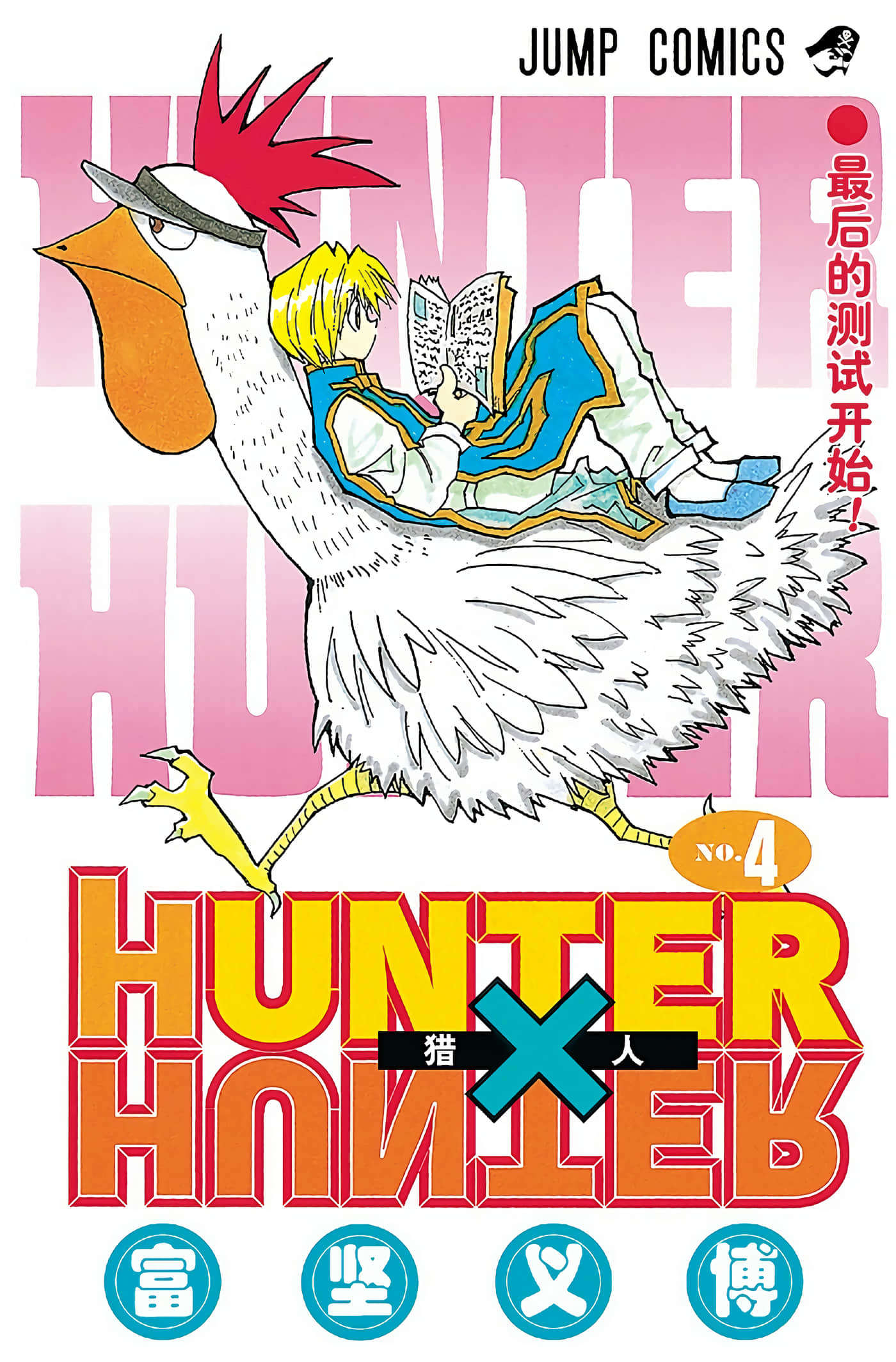 猎人 全彩【1-36卷 全是中文】【ハンター×ハンター／Hunter x Hunter／全职猎人／獵人】-4