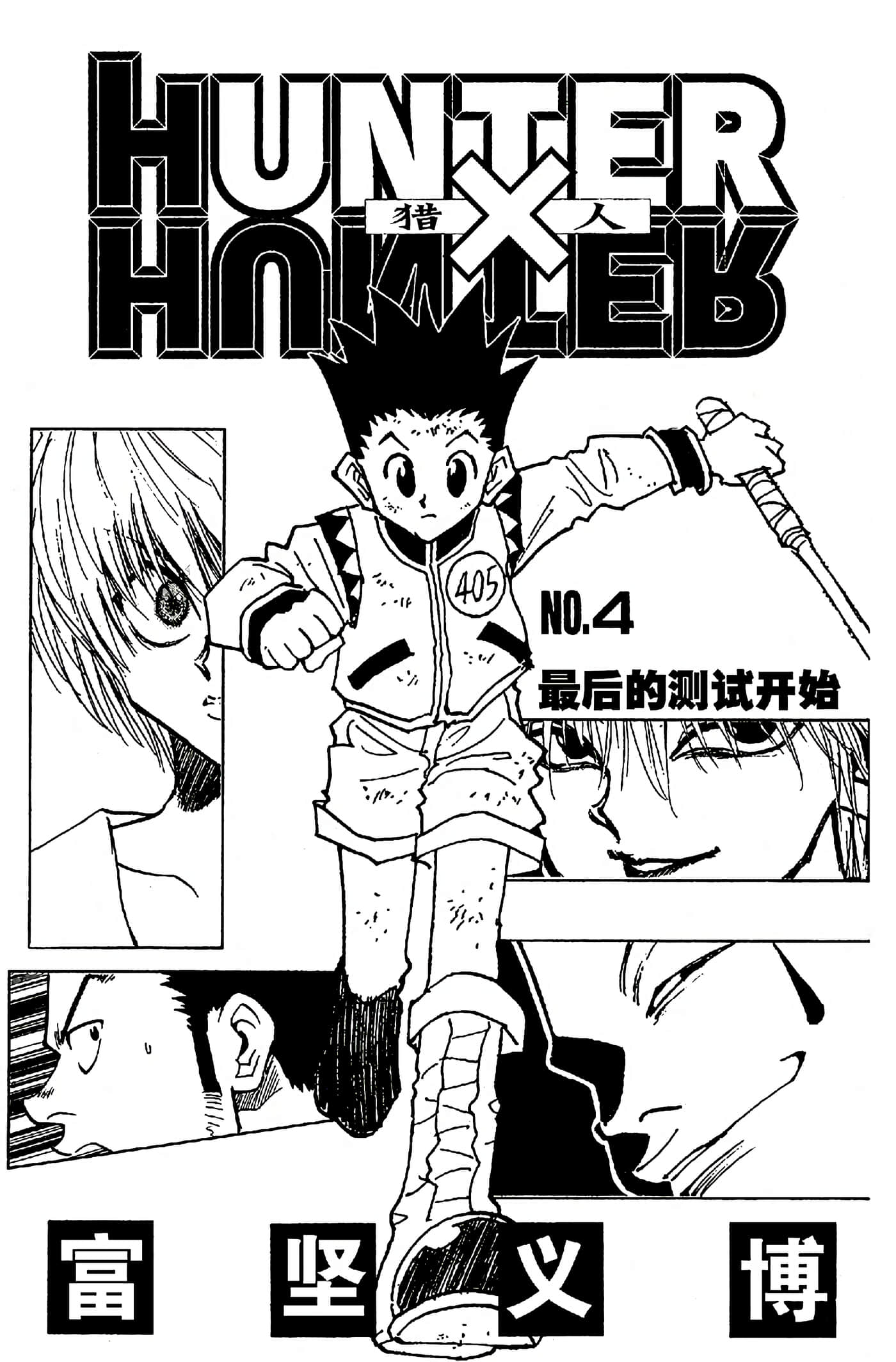 猎人 全彩【1-36卷 全是中文】【ハンター×ハンター／Hunter x Hunter／全职猎人／獵人】-4