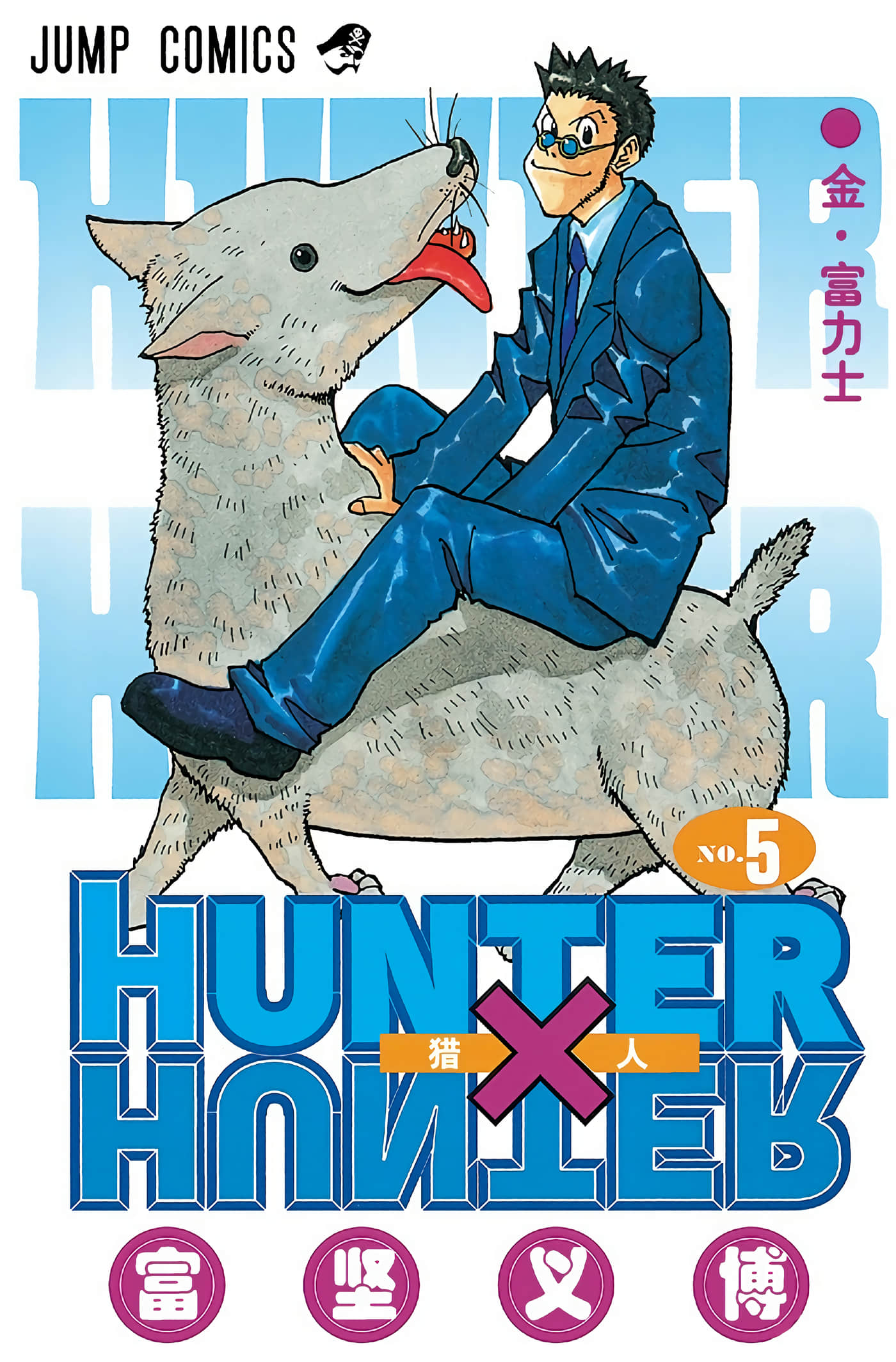 猎人 全彩【1-36卷 全是中文】【ハンター×ハンター／Hunter x Hunter／全职猎人／獵人】-5