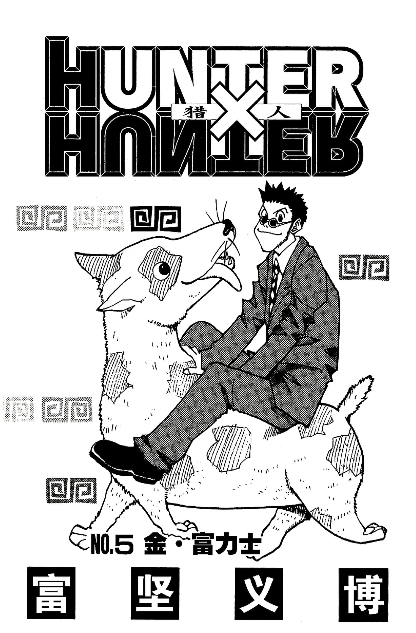 猎人 全彩【1-36卷 全是中文】【ハンター×ハンター／Hunter x Hunter／全职猎人／獵人】-5