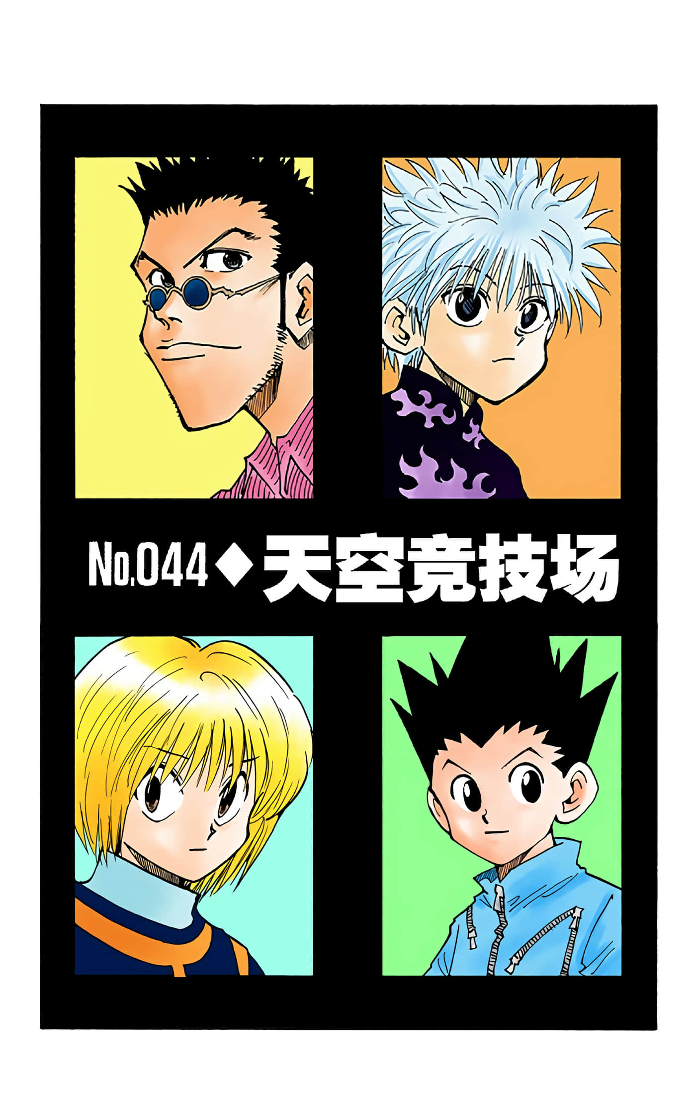 猎人 全彩【1-36卷 全是中文】【ハンター×ハンター／Hunter x Hunter／全职猎人／獵人】-5