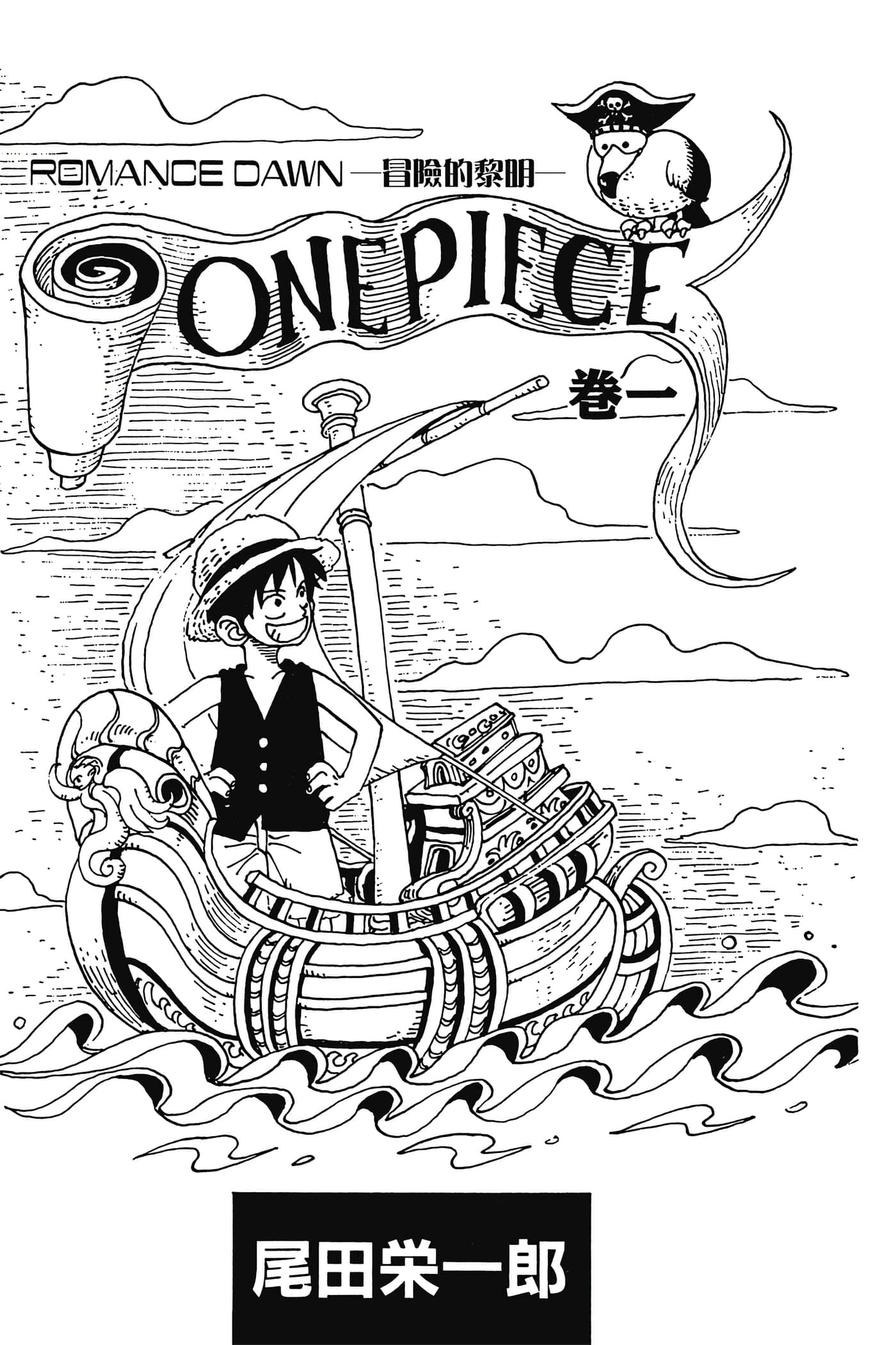 海贼王【1-1141话 全是中文】【ワンピース／ONE PIECE／航海王】-1