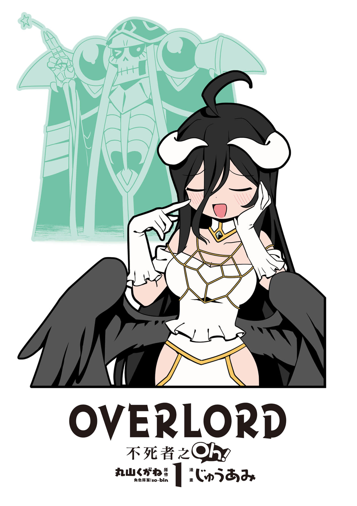 Overlord 不死者之OH【1-13卷 第13卷是生肉】【オーバーロード 不死者のOh】-1