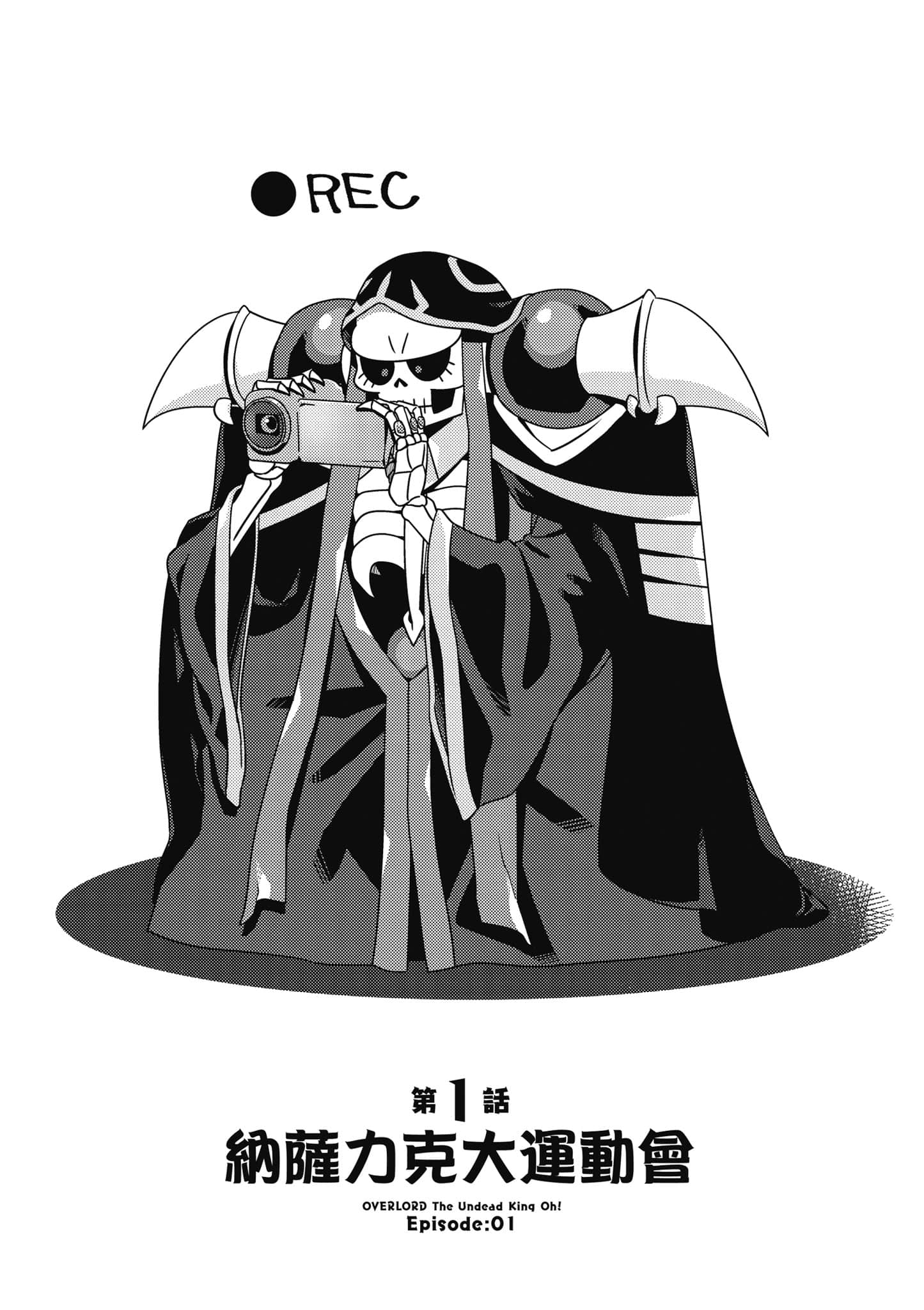 Overlord 不死者之OH【1-13卷 第13卷是生肉】【オーバーロード 不死者のOh】-1