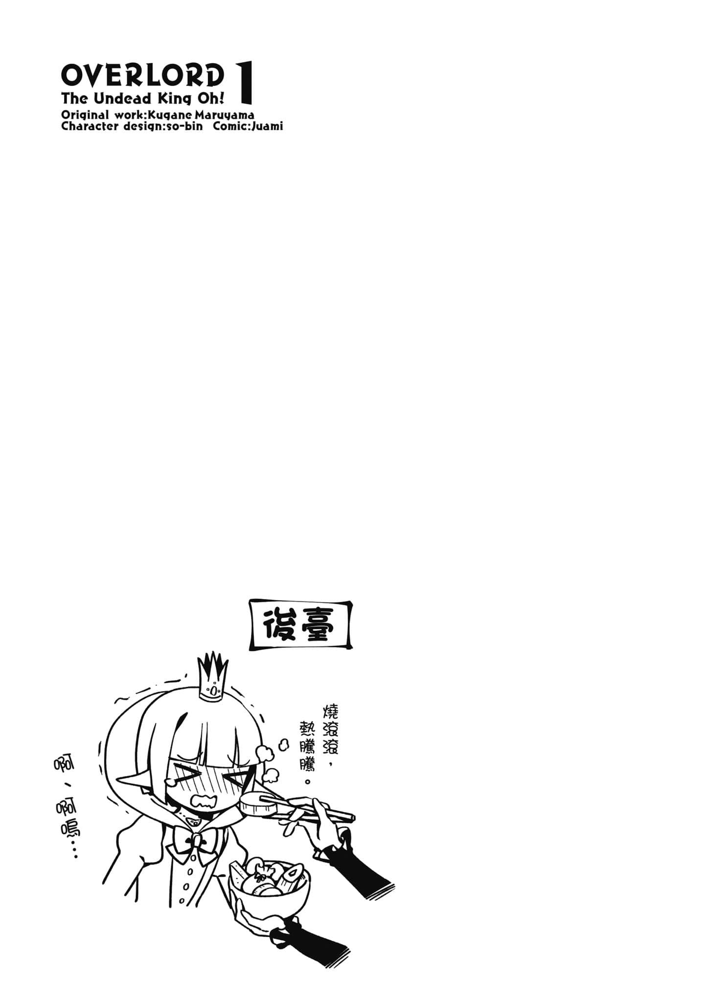 Overlord 不死者之OH【1-13卷 第13卷是生肉】【オーバーロード 不死者のOh】-1