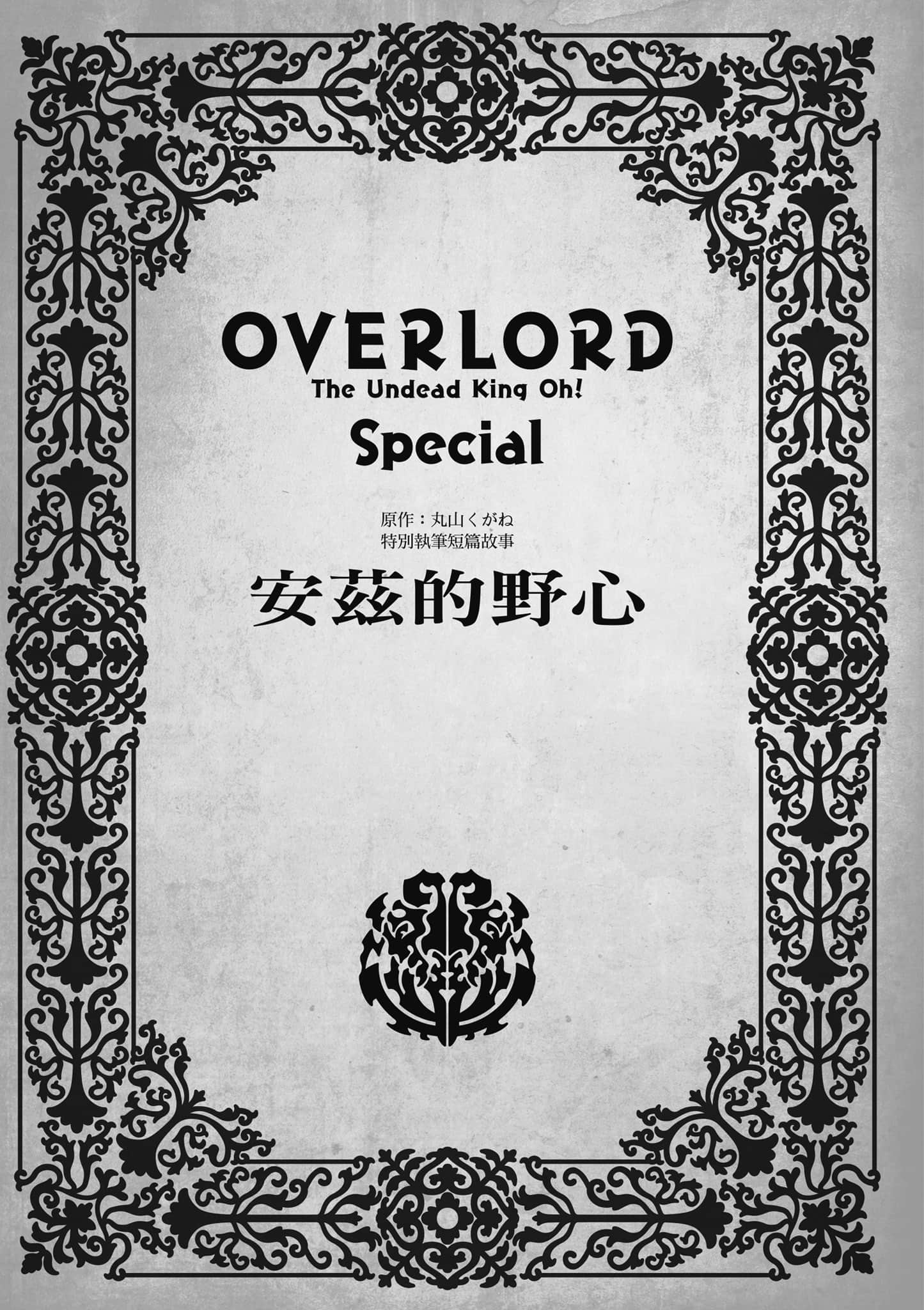 Overlord 不死者之OH【1-13卷 第13卷是生肉】【オーバーロード 不死者のOh】-1