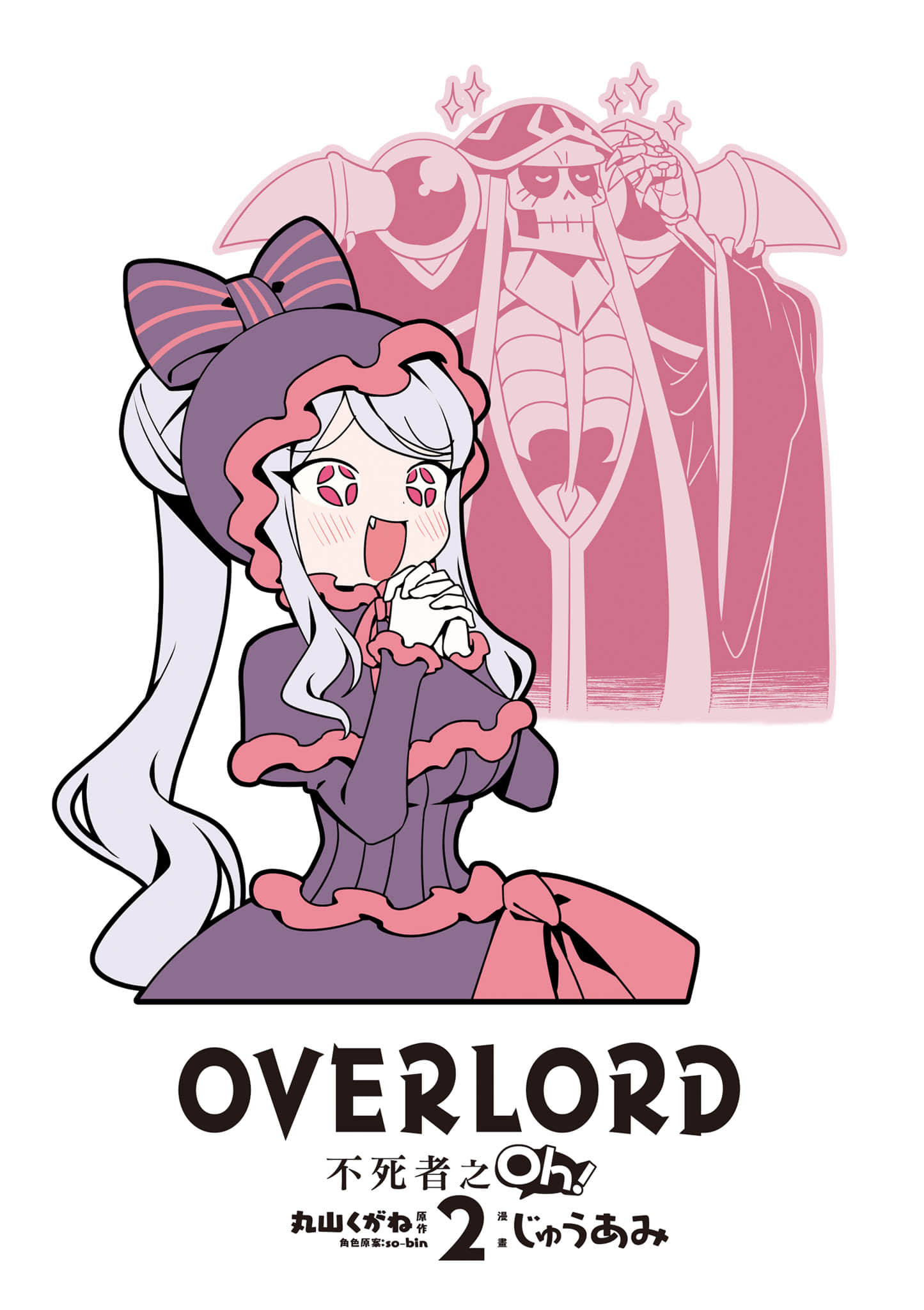 Overlord 不死者之OH【1-13卷 第13卷是生肉】【オーバーロード 不死者のOh】-2