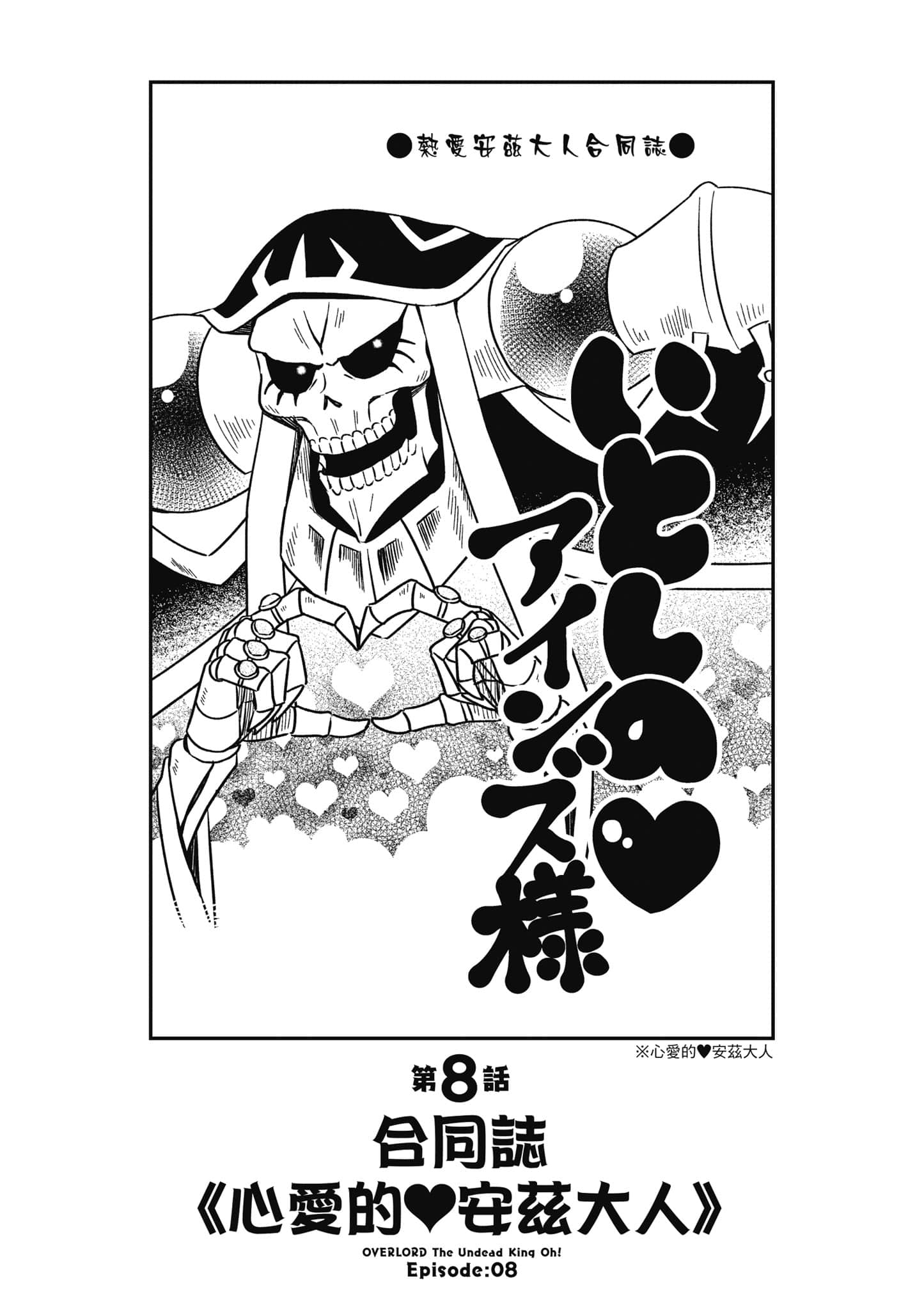 Overlord 不死者之OH【1-13卷 第13卷是生肉】【オーバーロード 不死者のOh】-2