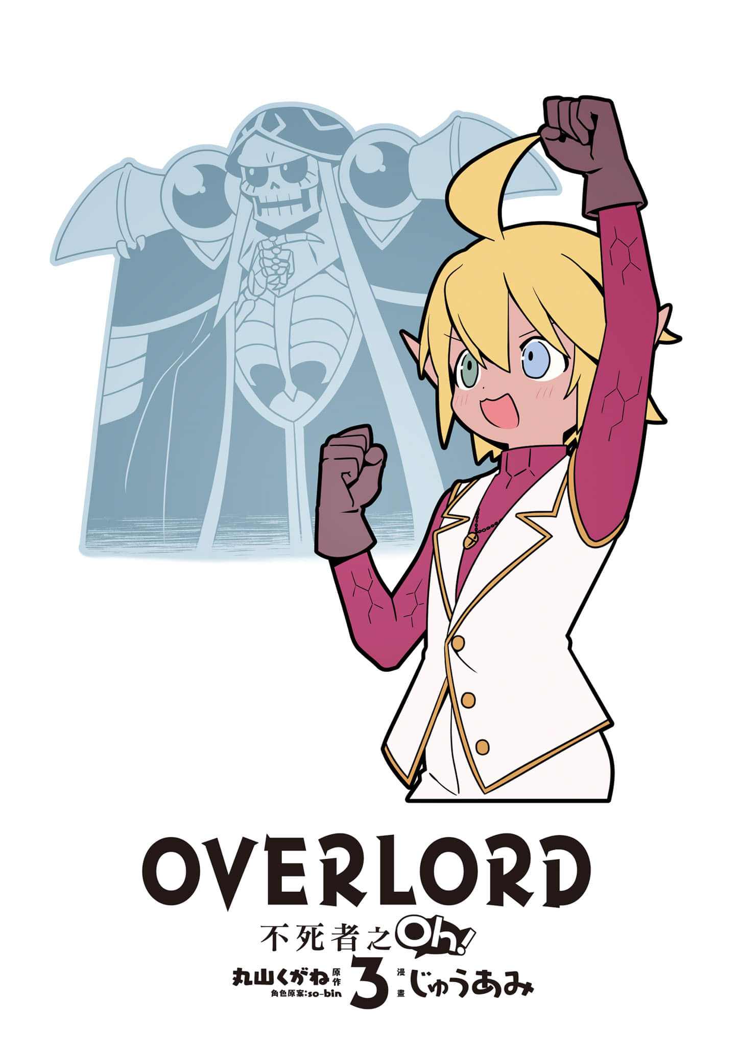 Overlord 不死者之OH【1-13卷 第13卷是生肉】【オーバーロード 不死者のOh】-3