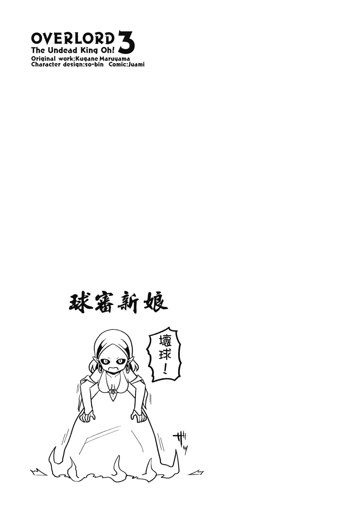 Overlord 不死者之OH【1-13卷 第13卷是生肉】【オーバーロード 不死者のOh】-3