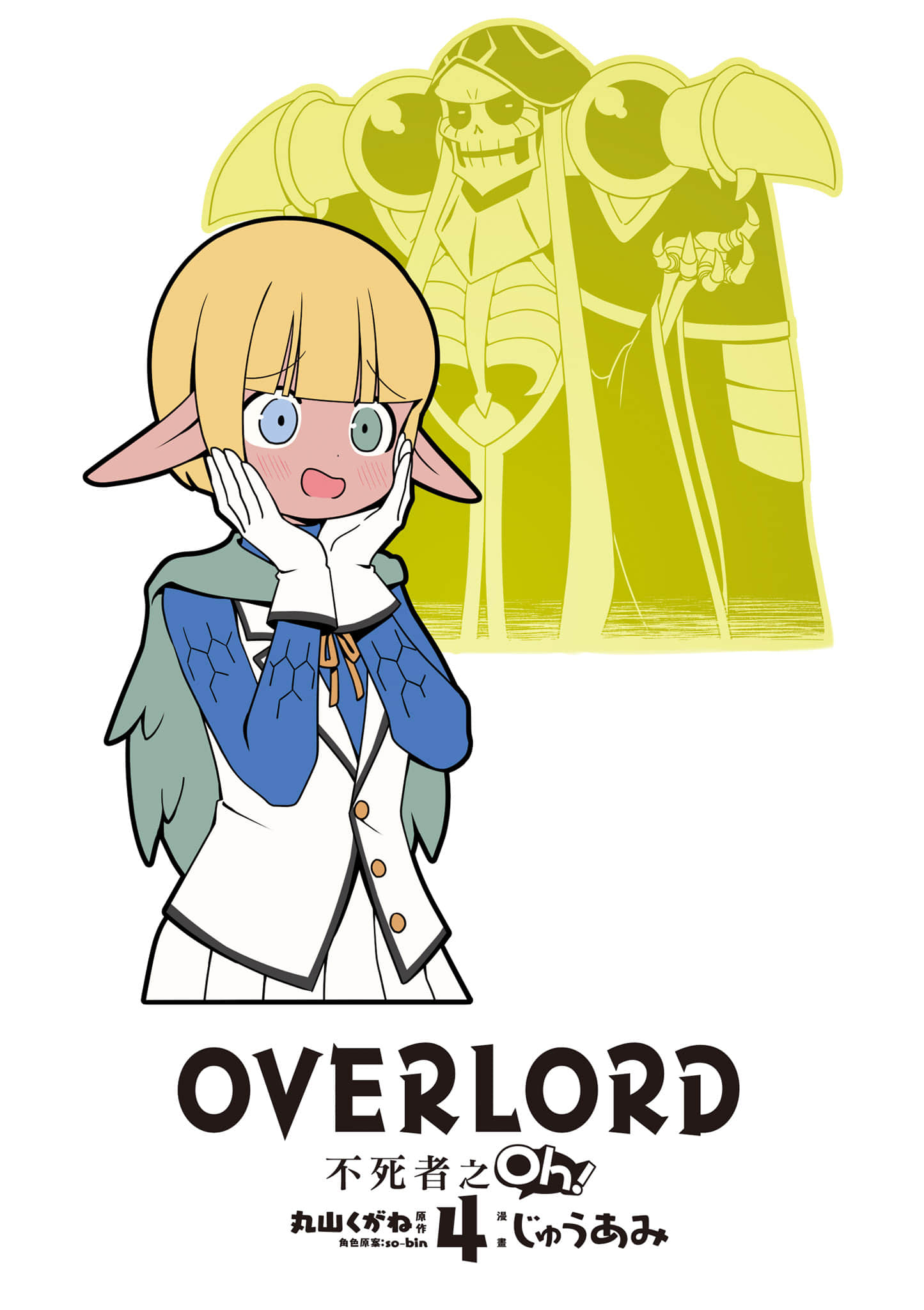 Overlord 不死者之OH【1-13卷 第13卷是生肉】【オーバーロード 不死者のOh】-4