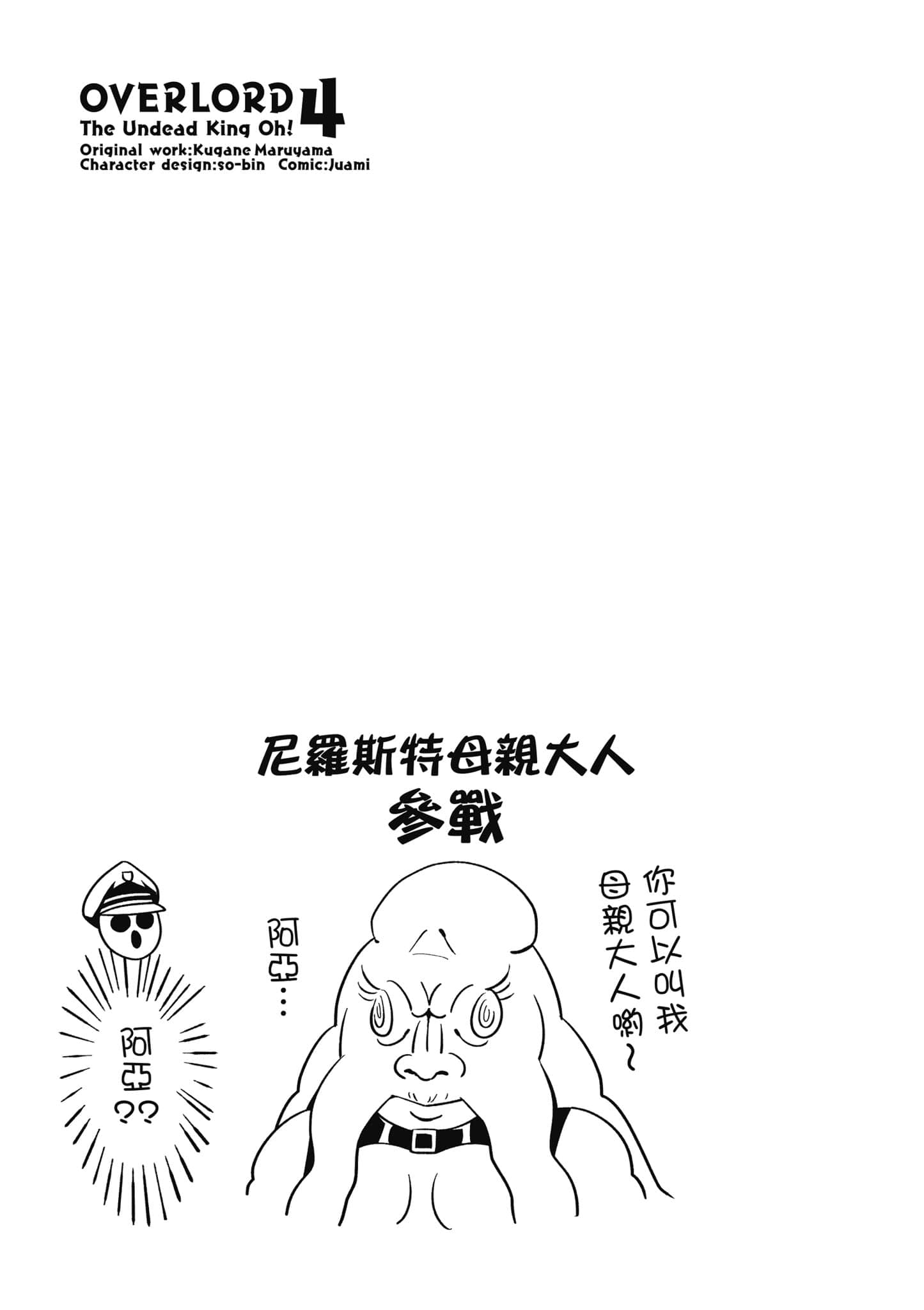 Overlord 不死者之OH【1-13卷 第13卷是生肉】【オーバーロード 不死者のOh】-4
