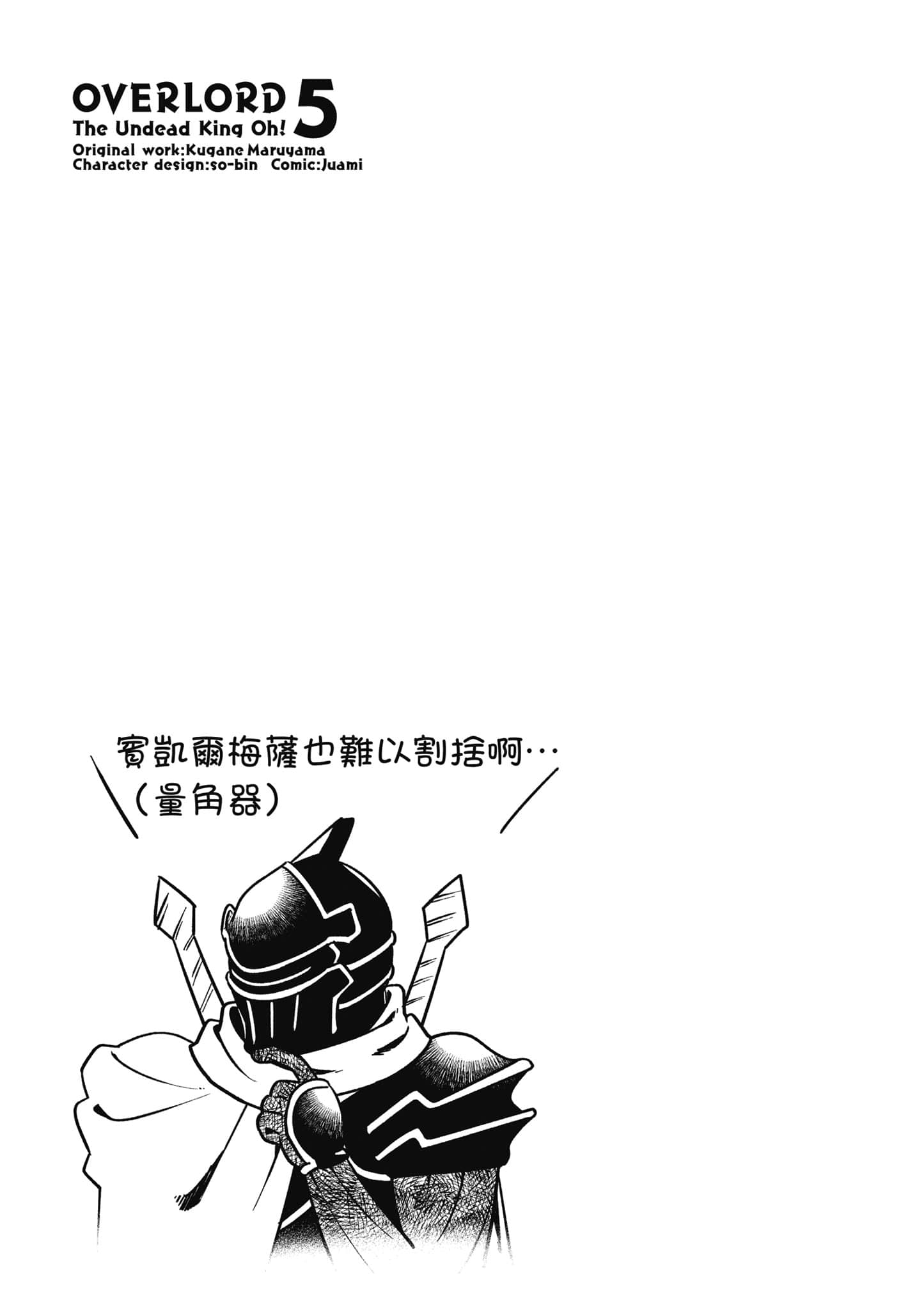 Overlord 不死者之OH【1-13卷 第13卷是生肉】【オーバーロード 不死者のOh】-5