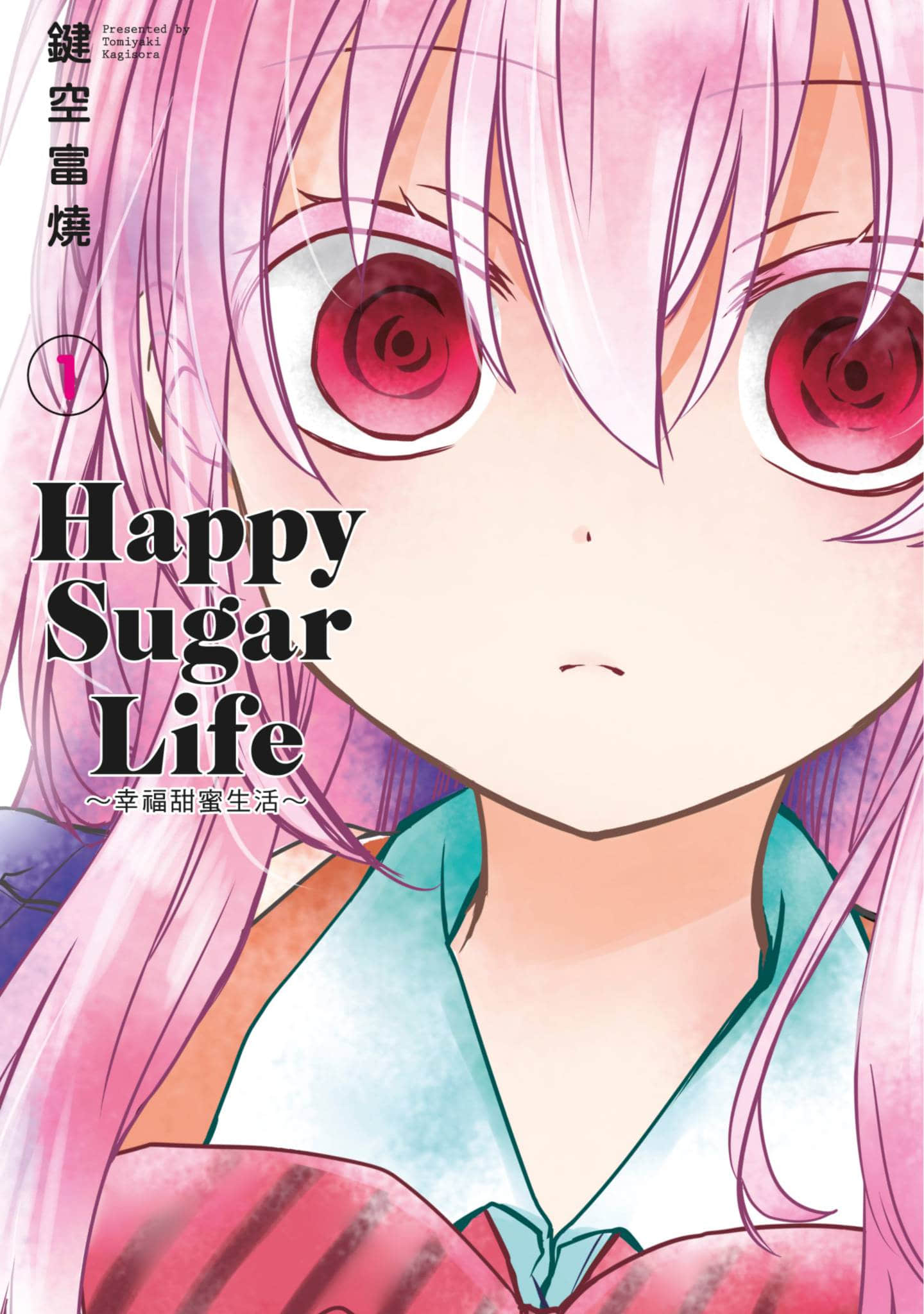 幸福甜蜜生活【1-11卷 全是中文】【ハッピーシュガーライフ／Happy Sugar Life 幸福甜蜜生活】【已完结】-1