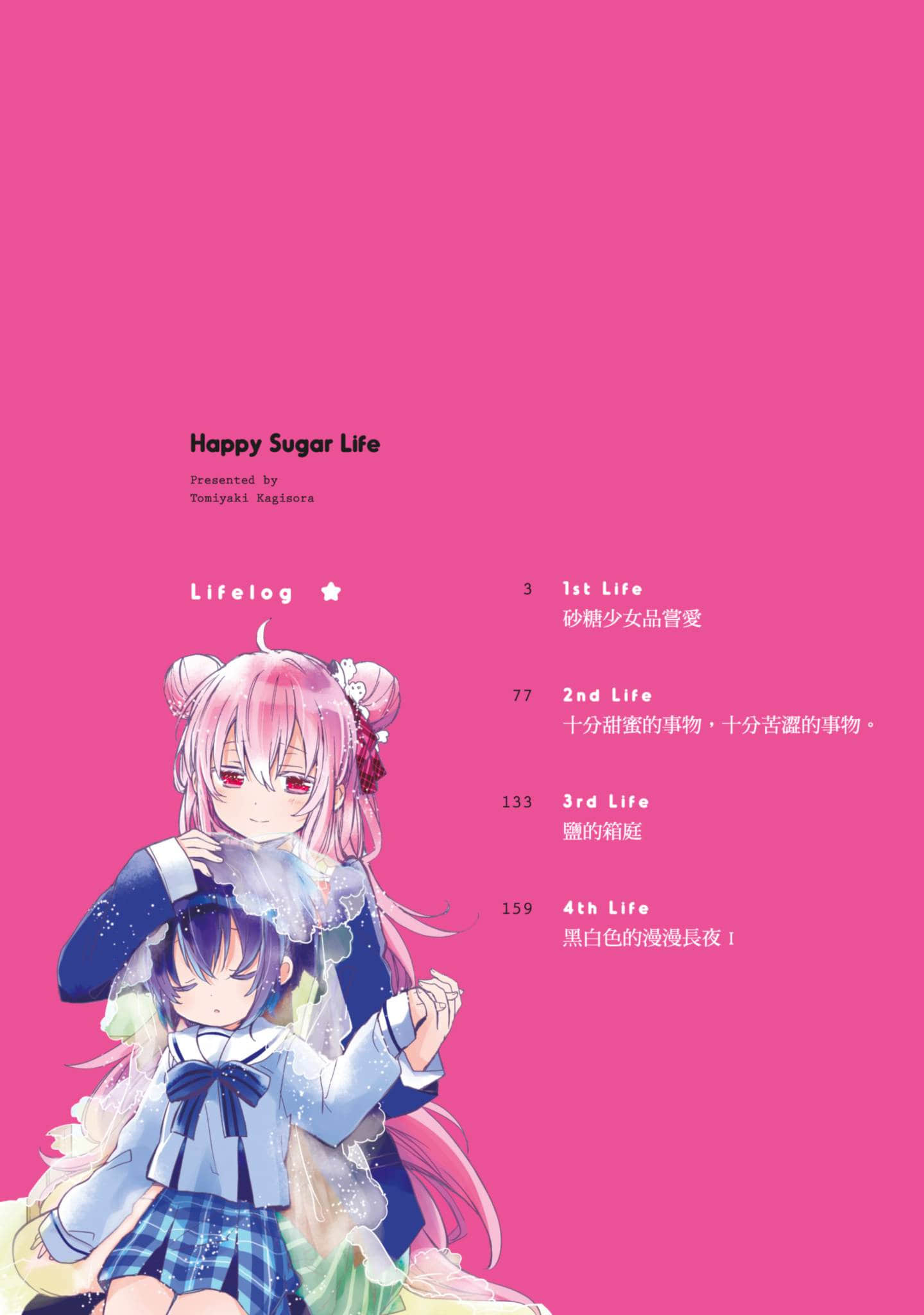 幸福甜蜜生活【1-11卷 全是中文】【ハッピーシュガーライフ／Happy Sugar Life 幸福甜蜜生活】【已完结】-1