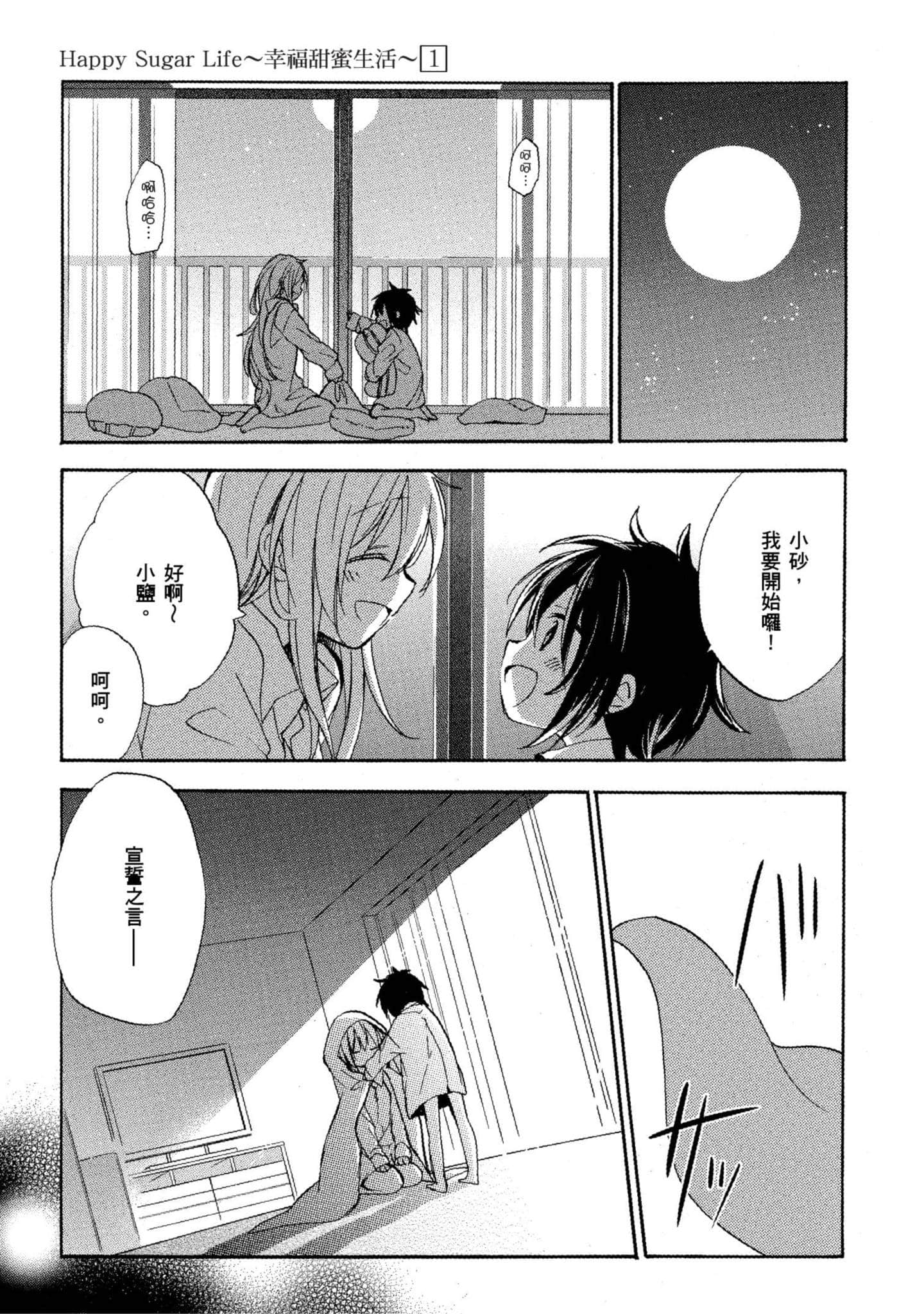 幸福甜蜜生活【1-11卷 全是中文】【ハッピーシュガーライフ／Happy Sugar Life 幸福甜蜜生活】【已完结】-1