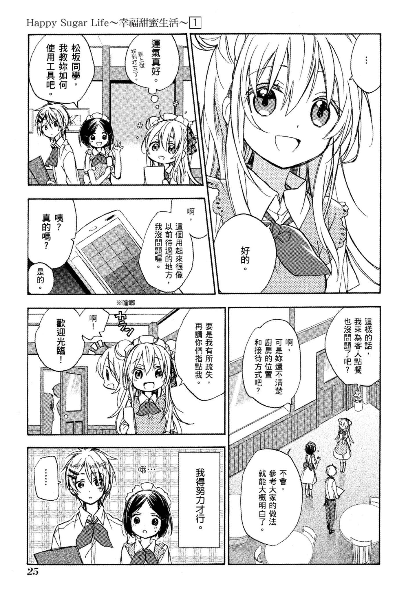 幸福甜蜜生活【1-11卷 全是中文】【ハッピーシュガーライフ／Happy Sugar Life 幸福甜蜜生活】【已完结】-1