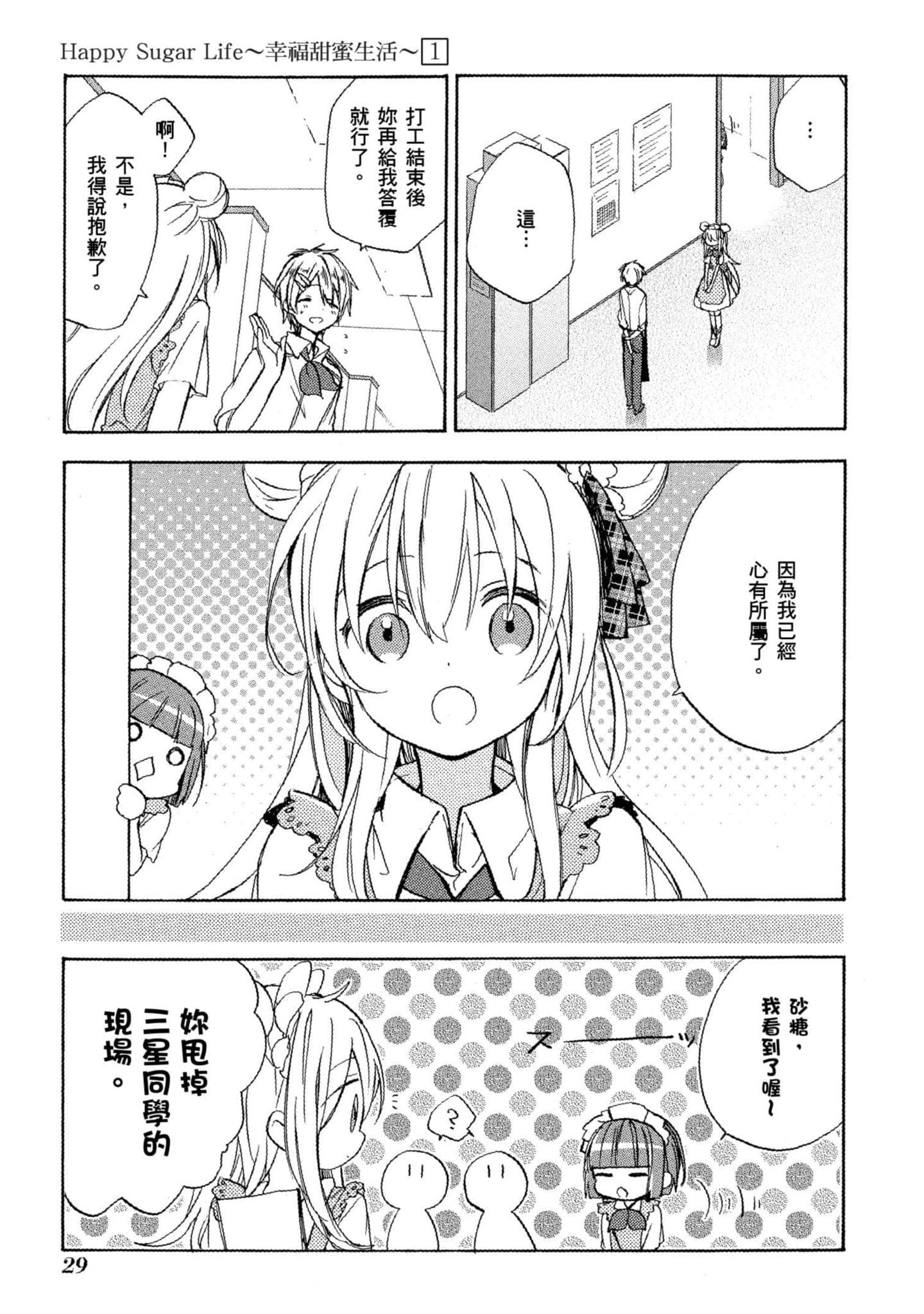 幸福甜蜜生活【1-11卷 全是中文】【ハッピーシュガーライフ／Happy Sugar Life 幸福甜蜜生活】【已完结】-1