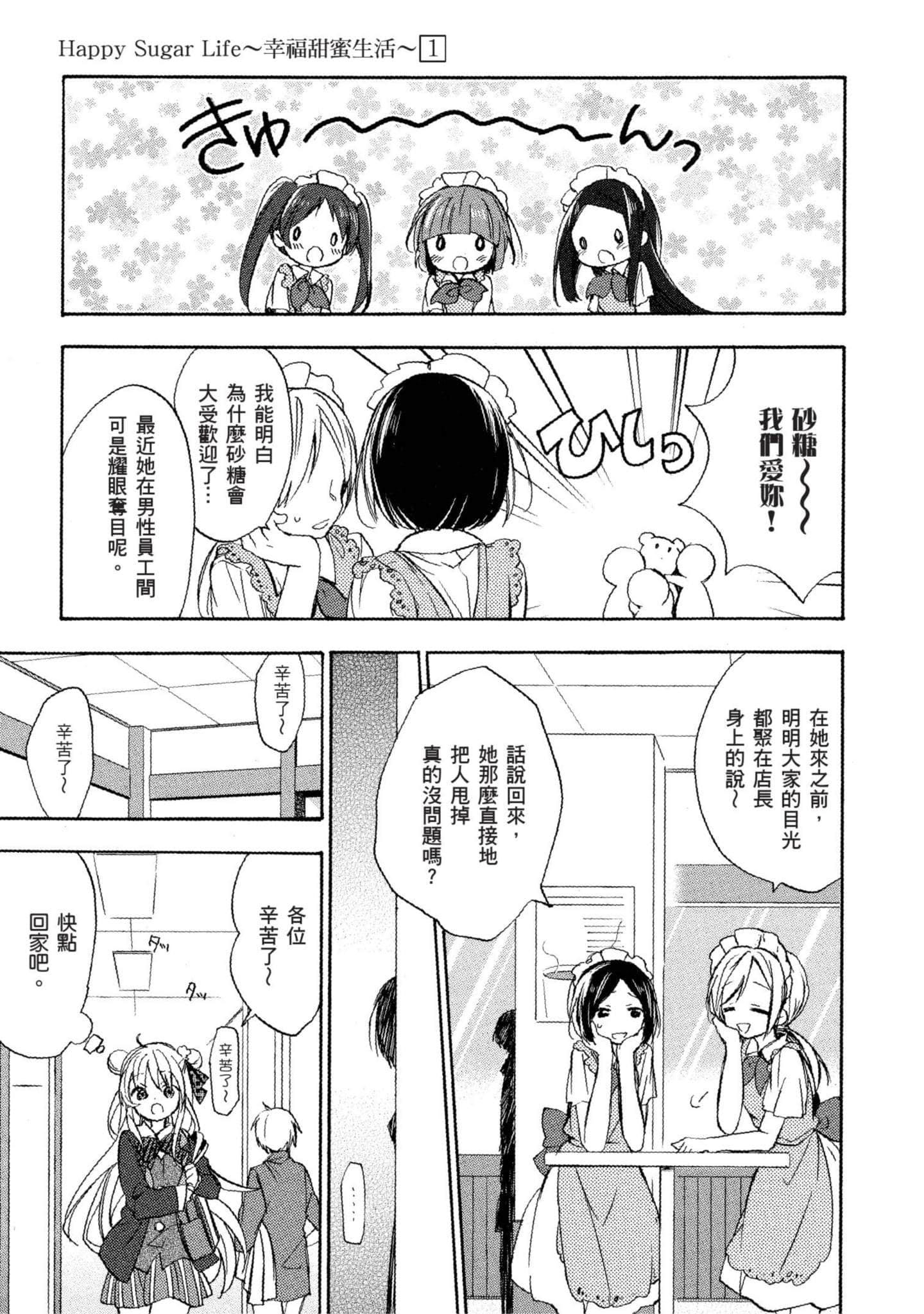 幸福甜蜜生活【1-11卷 全是中文】【ハッピーシュガーライフ／Happy Sugar Life 幸福甜蜜生活】【已完结】-1