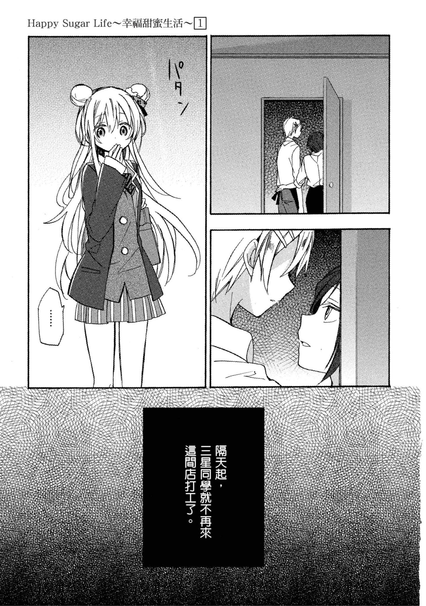 幸福甜蜜生活【1-11卷 全是中文】【ハッピーシュガーライフ／Happy Sugar Life 幸福甜蜜生活】【已完结】-1