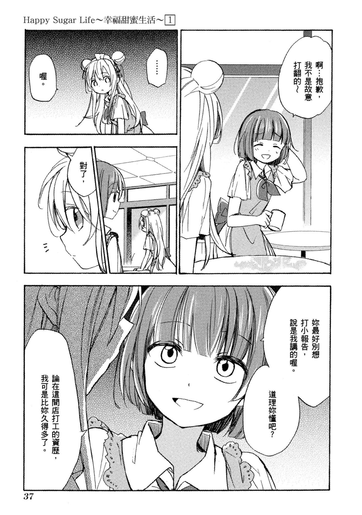 幸福甜蜜生活【1-11卷 全是中文】【ハッピーシュガーライフ／Happy Sugar Life 幸福甜蜜生活】【已完结】-1