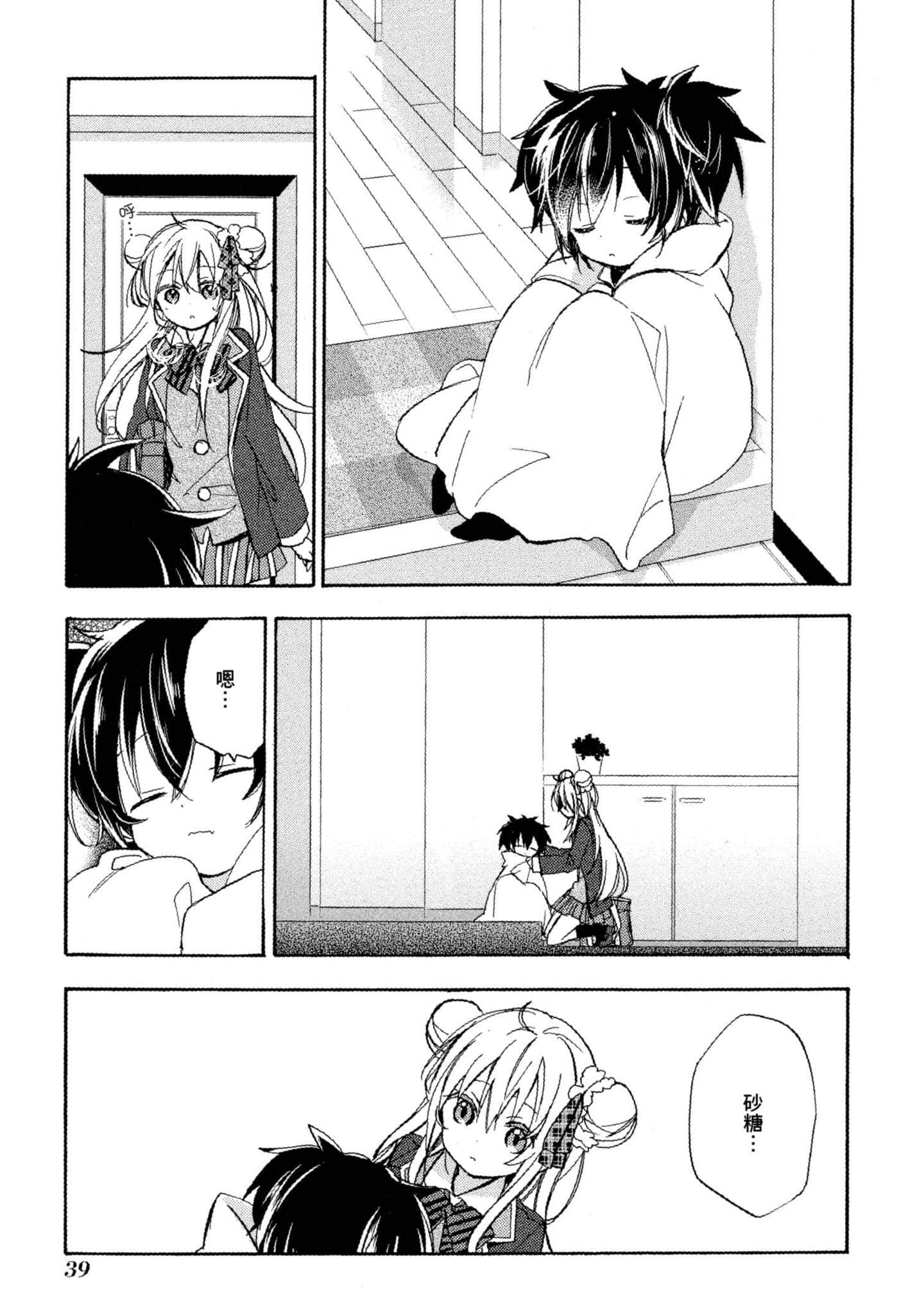 幸福甜蜜生活【1-11卷 全是中文】【ハッピーシュガーライフ／Happy Sugar Life 幸福甜蜜生活】【已完结】-1