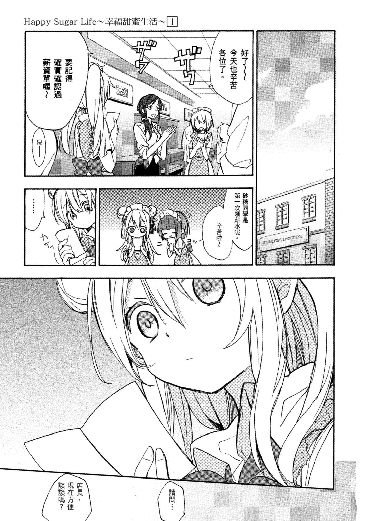 幸福甜蜜生活【1-11卷 全是中文】【ハッピーシュガーライフ／Happy Sugar Life 幸福甜蜜生活】【已完结】-1