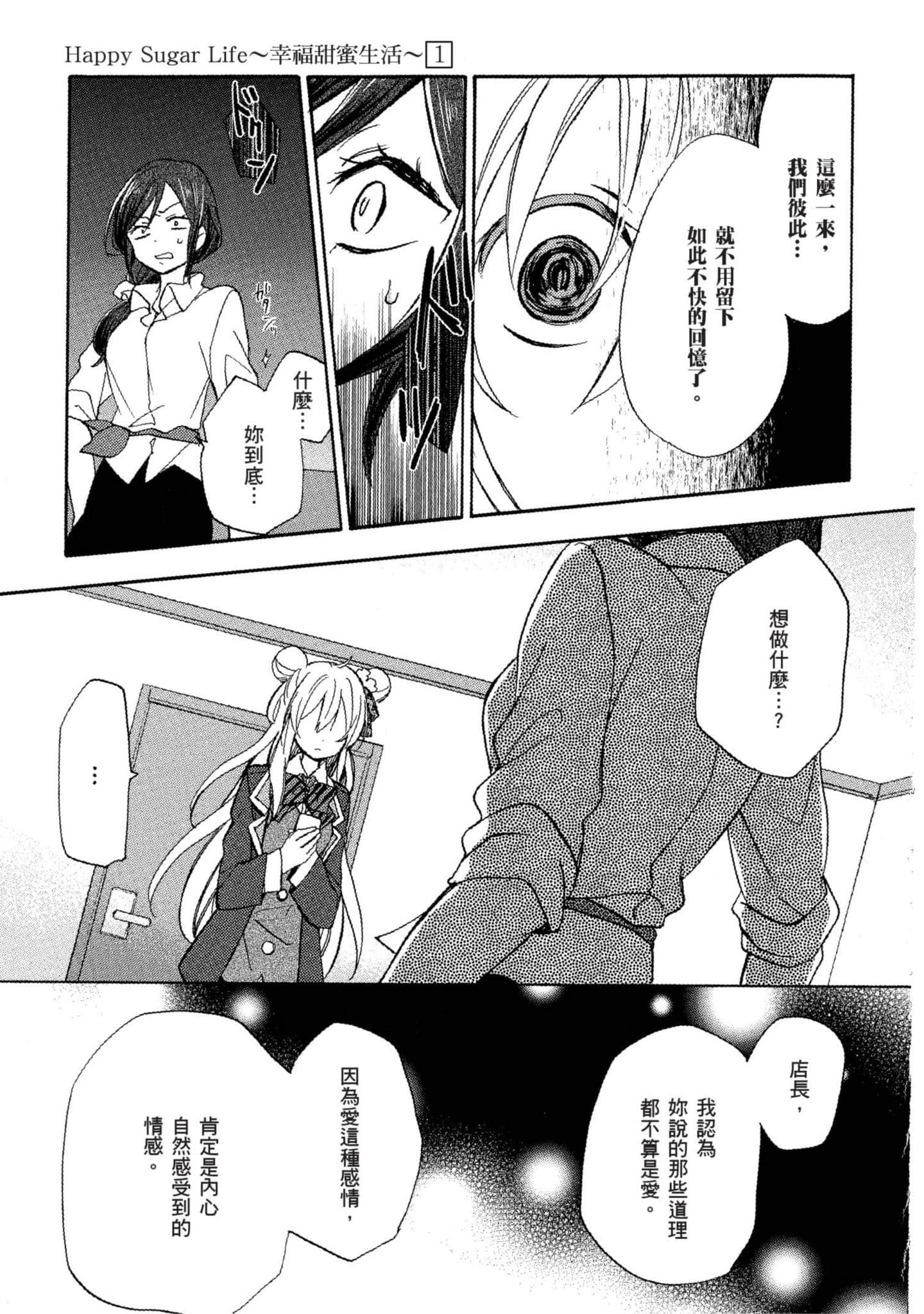 幸福甜蜜生活【1-11卷 全是中文】【ハッピーシュガーライフ／Happy Sugar Life 幸福甜蜜生活】【已完结】-1