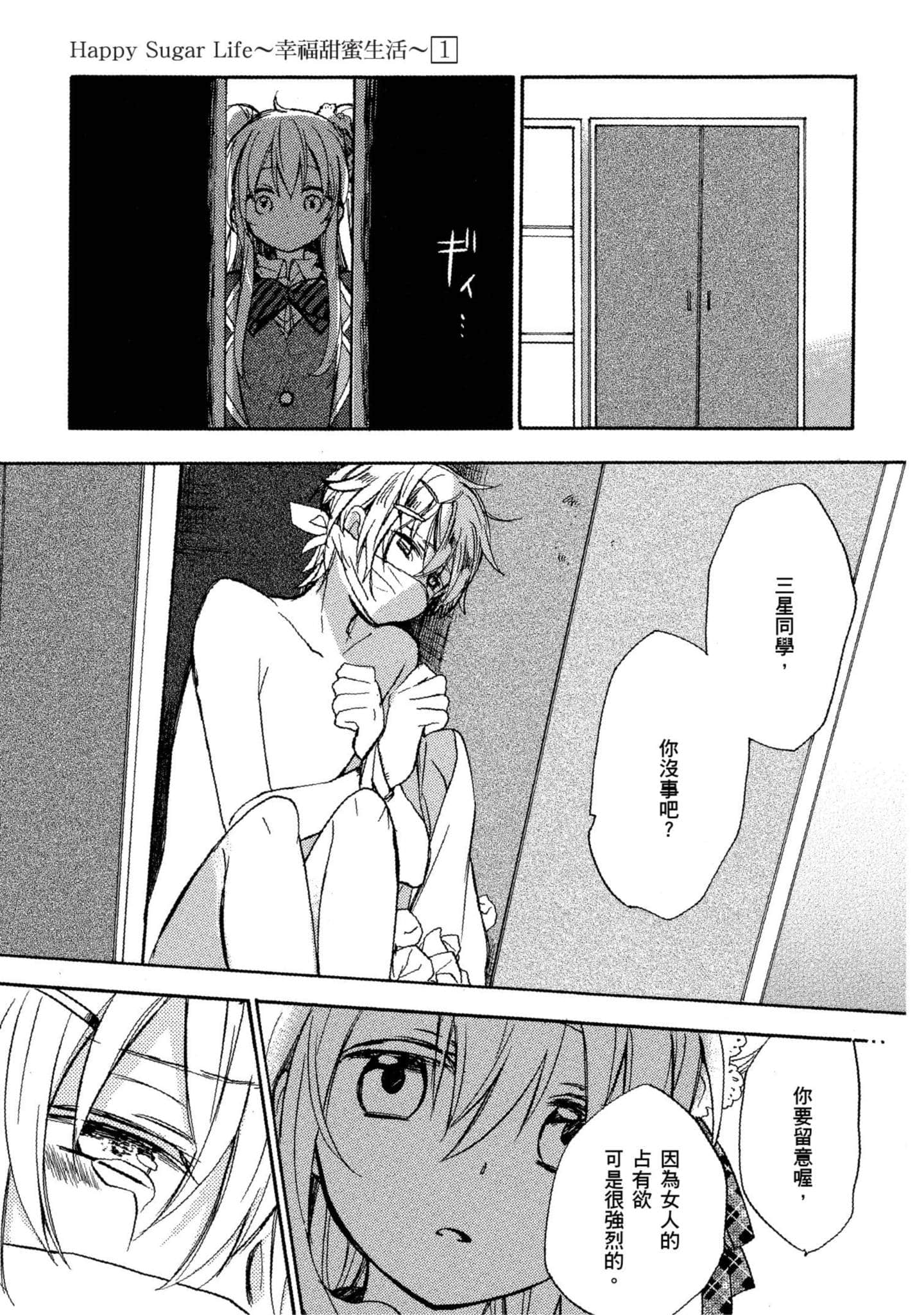 幸福甜蜜生活【1-11卷 全是中文】【ハッピーシュガーライフ／Happy Sugar Life 幸福甜蜜生活】【已完结】-1