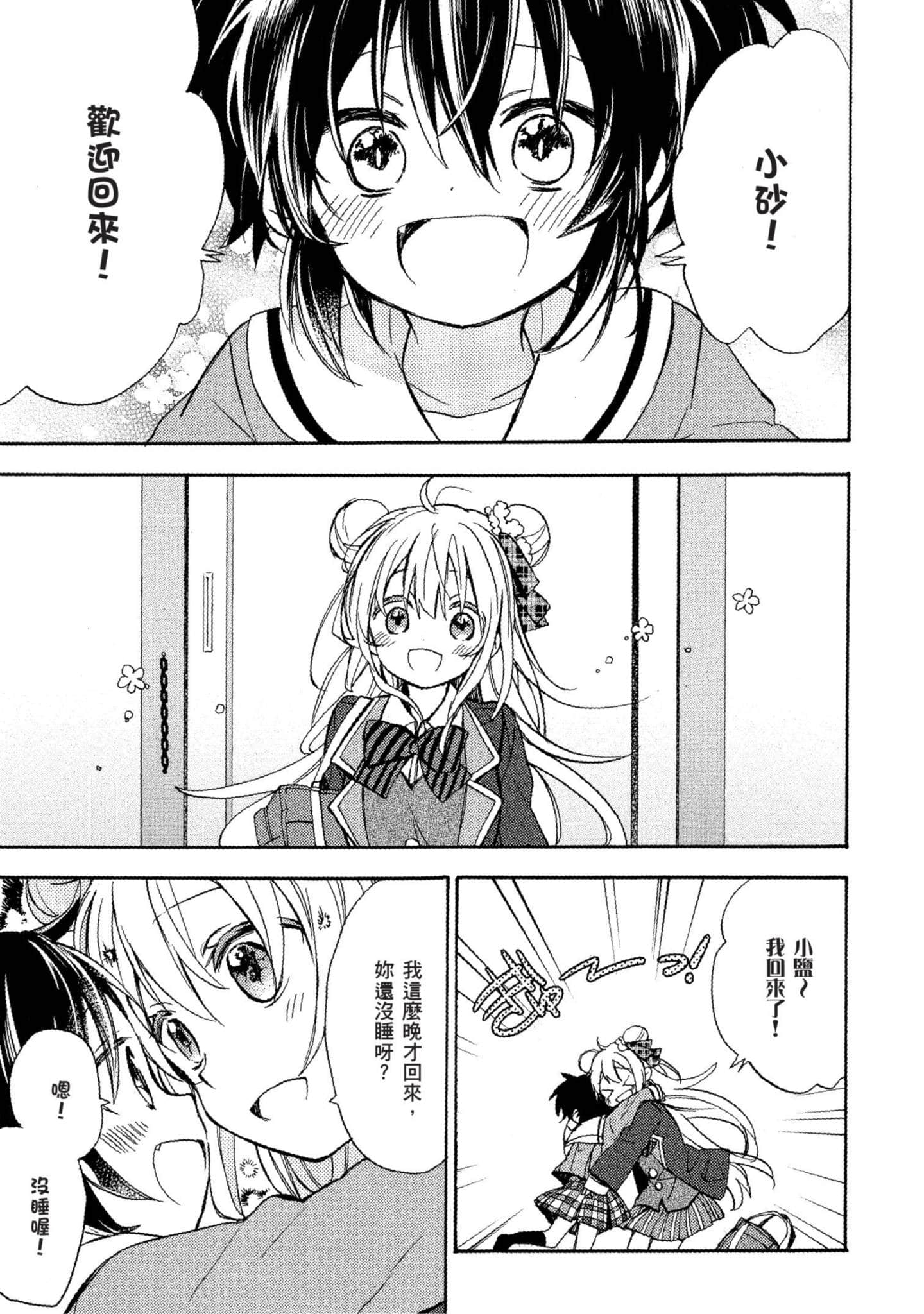 幸福甜蜜生活【1-11卷 全是中文】【ハッピーシュガーライフ／Happy Sugar Life 幸福甜蜜生活】【已完结】-1