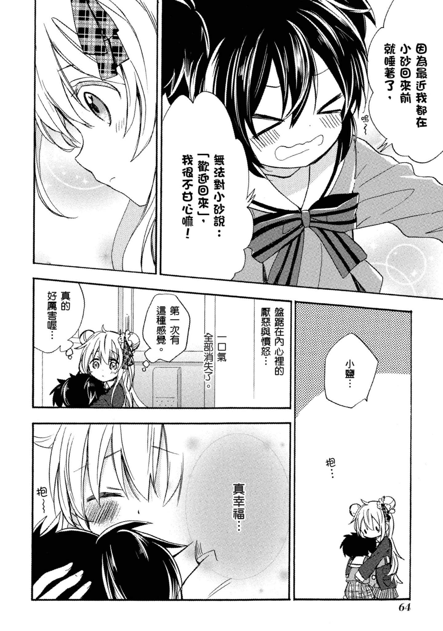 幸福甜蜜生活【1-11卷 全是中文】【ハッピーシュガーライフ／Happy Sugar Life 幸福甜蜜生活】【已完结】-1