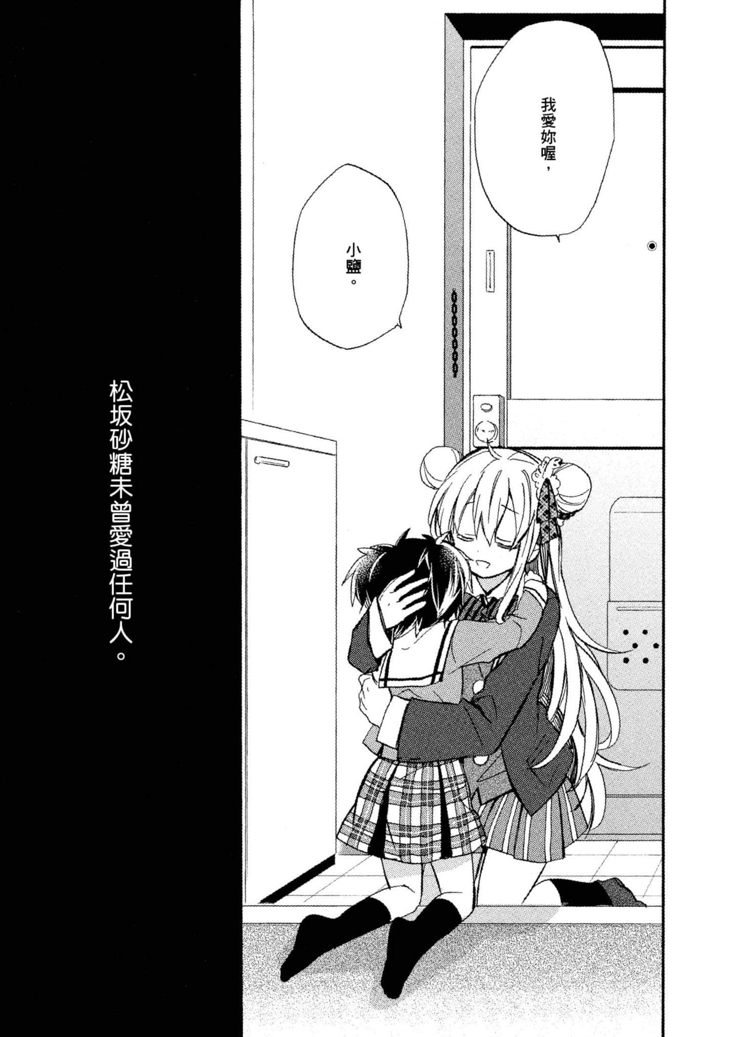 幸福甜蜜生活【1-11卷 全是中文】【ハッピーシュガーライフ／Happy Sugar Life 幸福甜蜜生活】【已完结】-1