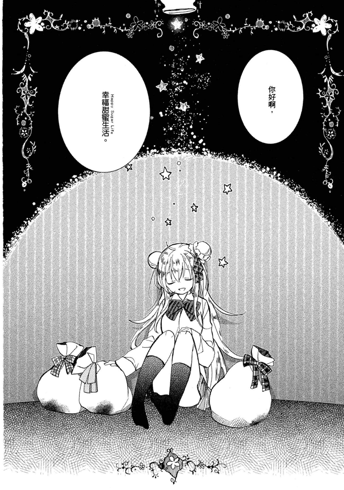幸福甜蜜生活【1-11卷 全是中文】【ハッピーシュガーライフ／Happy Sugar Life 幸福甜蜜生活】【已完结】-1