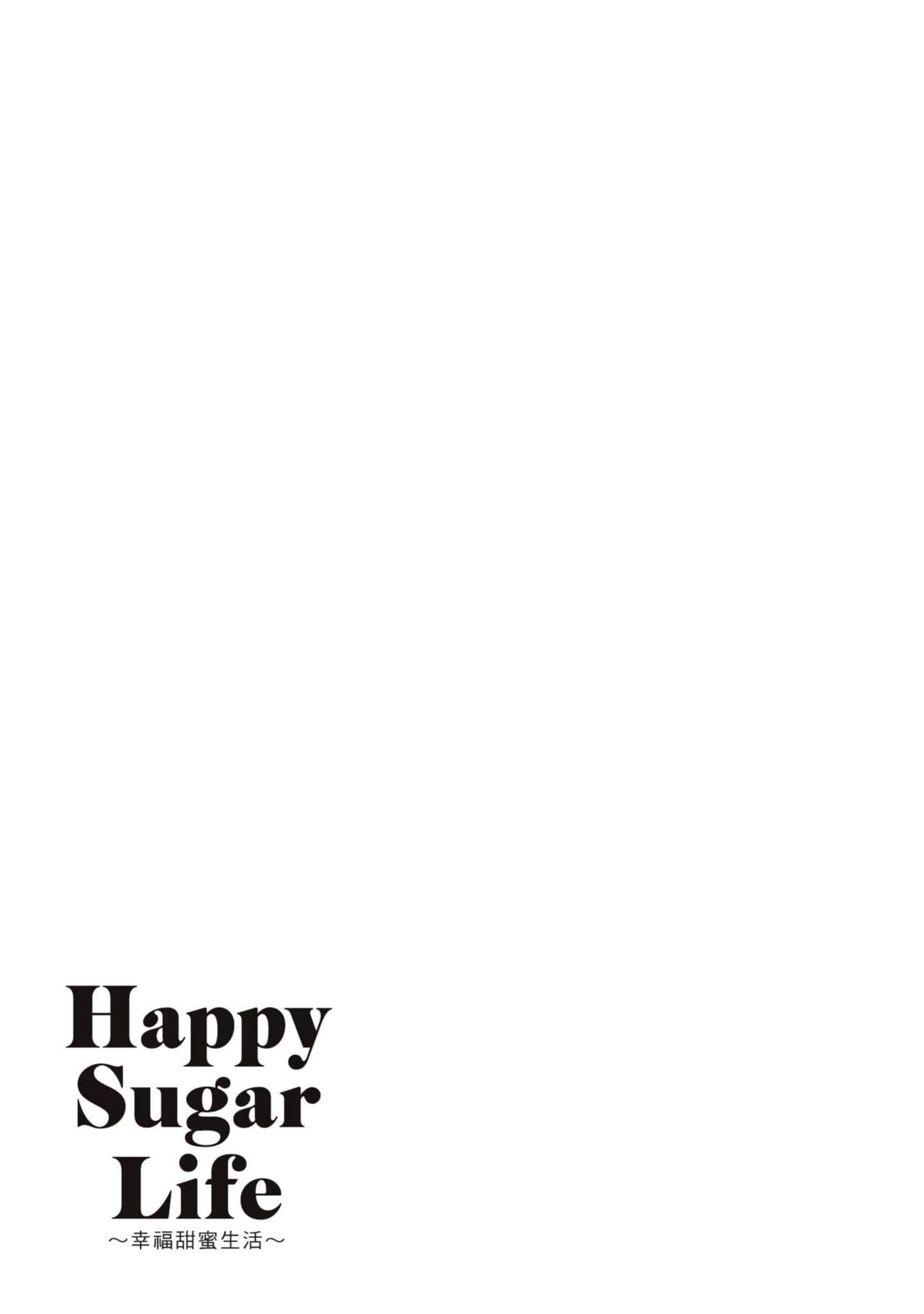 幸福甜蜜生活【1-11卷 全是中文】【ハッピーシュガーライフ／Happy Sugar Life 幸福甜蜜生活】【已完结】-1