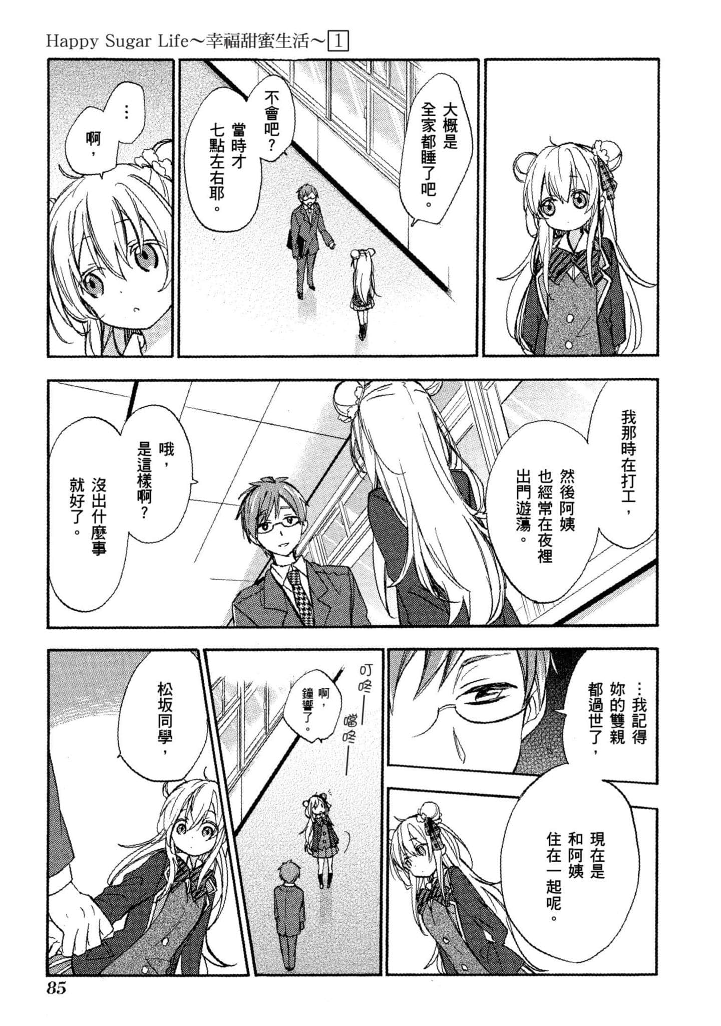 幸福甜蜜生活【1-11卷 全是中文】【ハッピーシュガーライフ／Happy Sugar Life 幸福甜蜜生活】【已完结】-1
