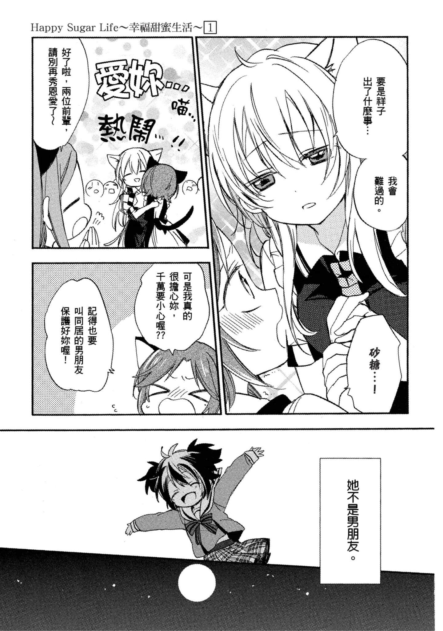 幸福甜蜜生活【1-11卷 全是中文】【ハッピーシュガーライフ／Happy Sugar Life 幸福甜蜜生活】【已完结】-1