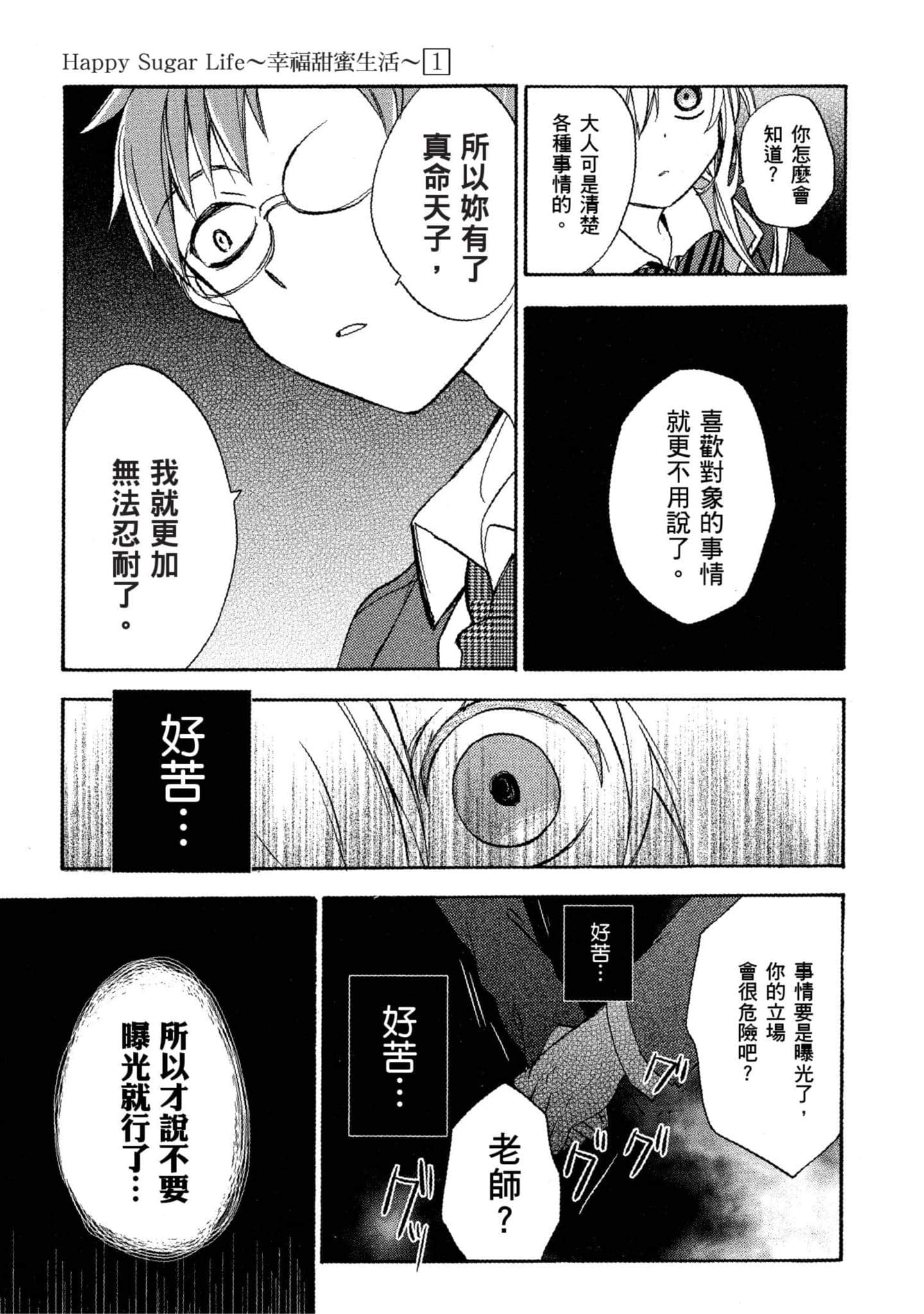 幸福甜蜜生活【1-11卷 全是中文】【ハッピーシュガーライフ／Happy Sugar Life 幸福甜蜜生活】【已完结】-1