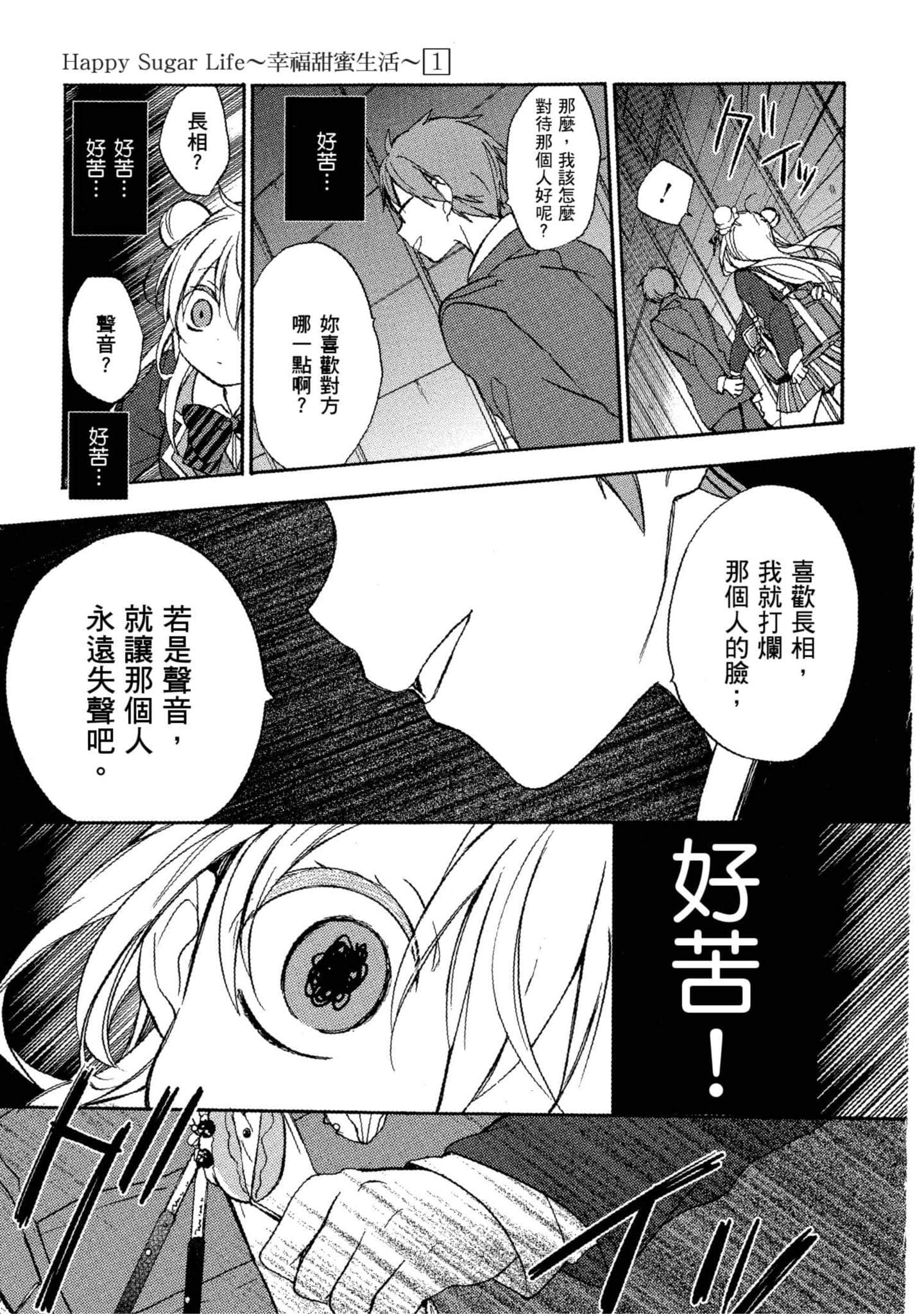 幸福甜蜜生活【1-11卷 全是中文】【ハッピーシュガーライフ／Happy Sugar Life 幸福甜蜜生活】【已完结】-1