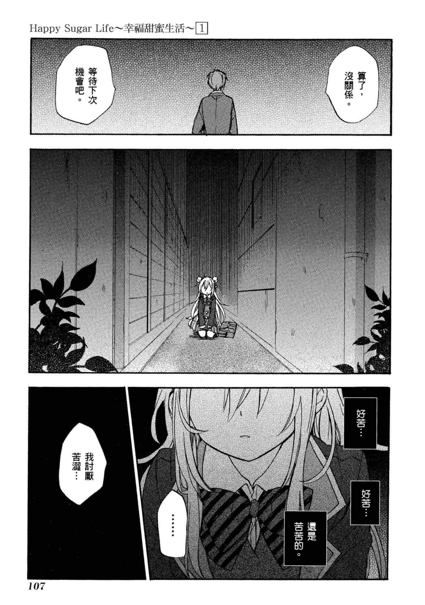 幸福甜蜜生活【1-11卷 全是中文】【ハッピーシュガーライフ／Happy Sugar Life 幸福甜蜜生活】【已完结】-1
