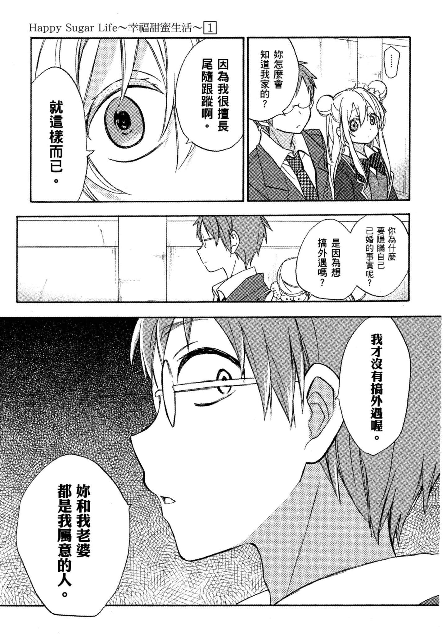 幸福甜蜜生活【1-11卷 全是中文】【ハッピーシュガーライフ／Happy Sugar Life 幸福甜蜜生活】【已完结】-1